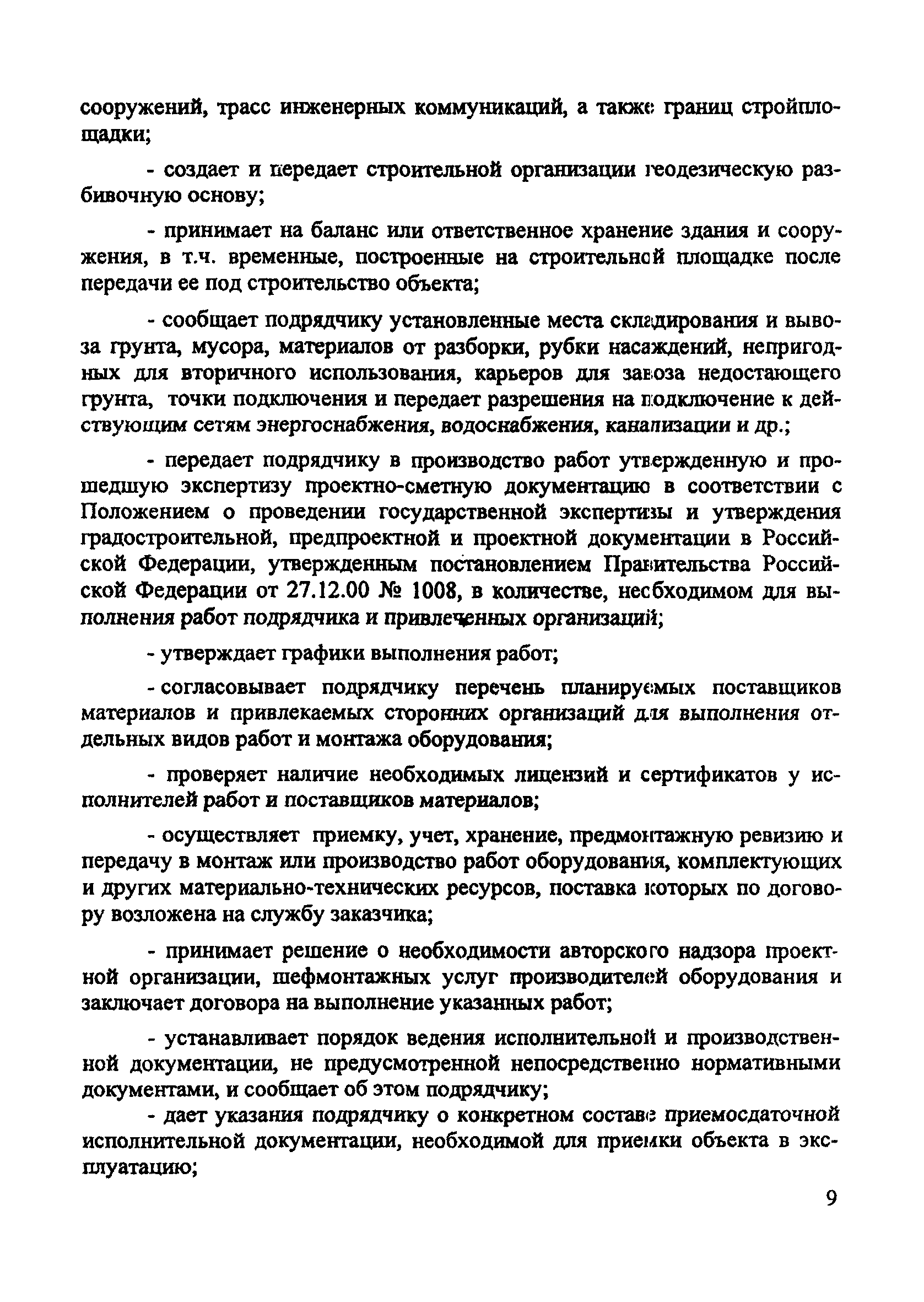 МДС 12-9.2001