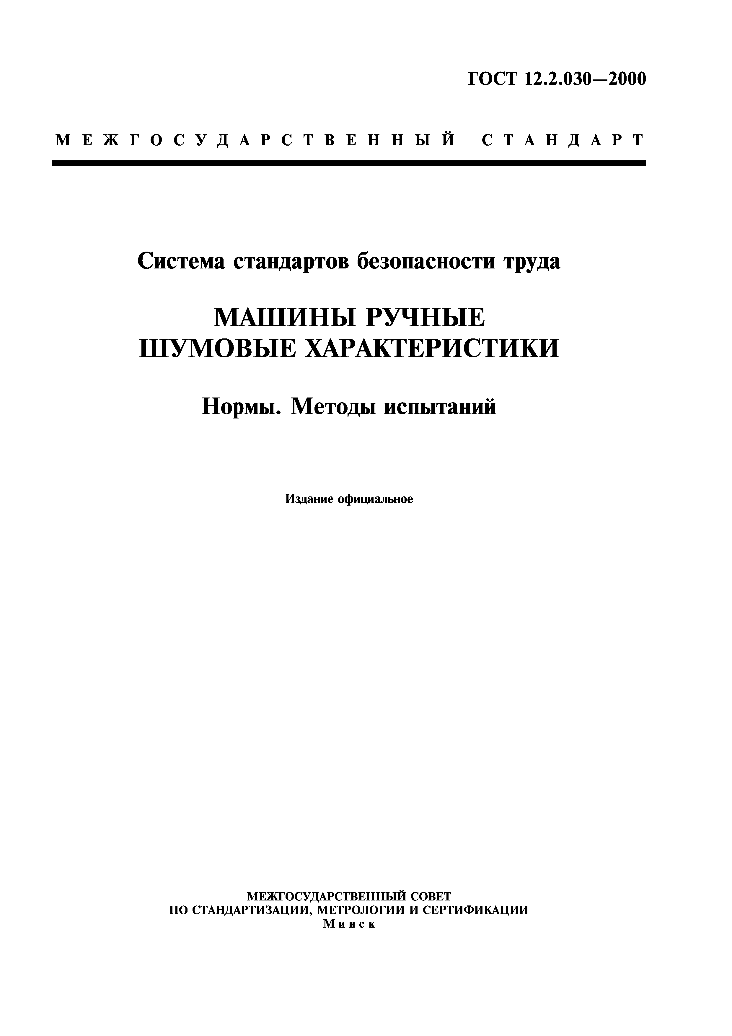 Скачать ГОСТ 12.2.030-2000 Система стандартов безопасности труда. Машины  ручные. Шумовые характеристики. Нормы. Методы испытаний