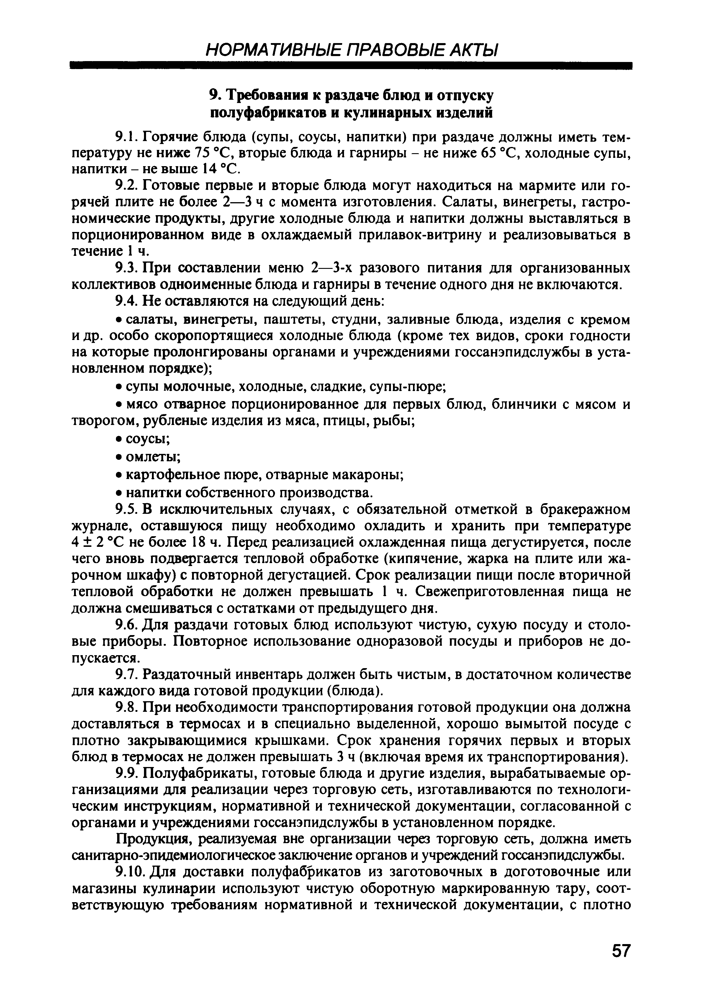 Скачать СП 2.3.6.959-00 Санитарно-эпидемиологические требования к  организациям общественного питания, изготовлению и оборотоспособности в них  продовольственного сырья и пищевых продуктов