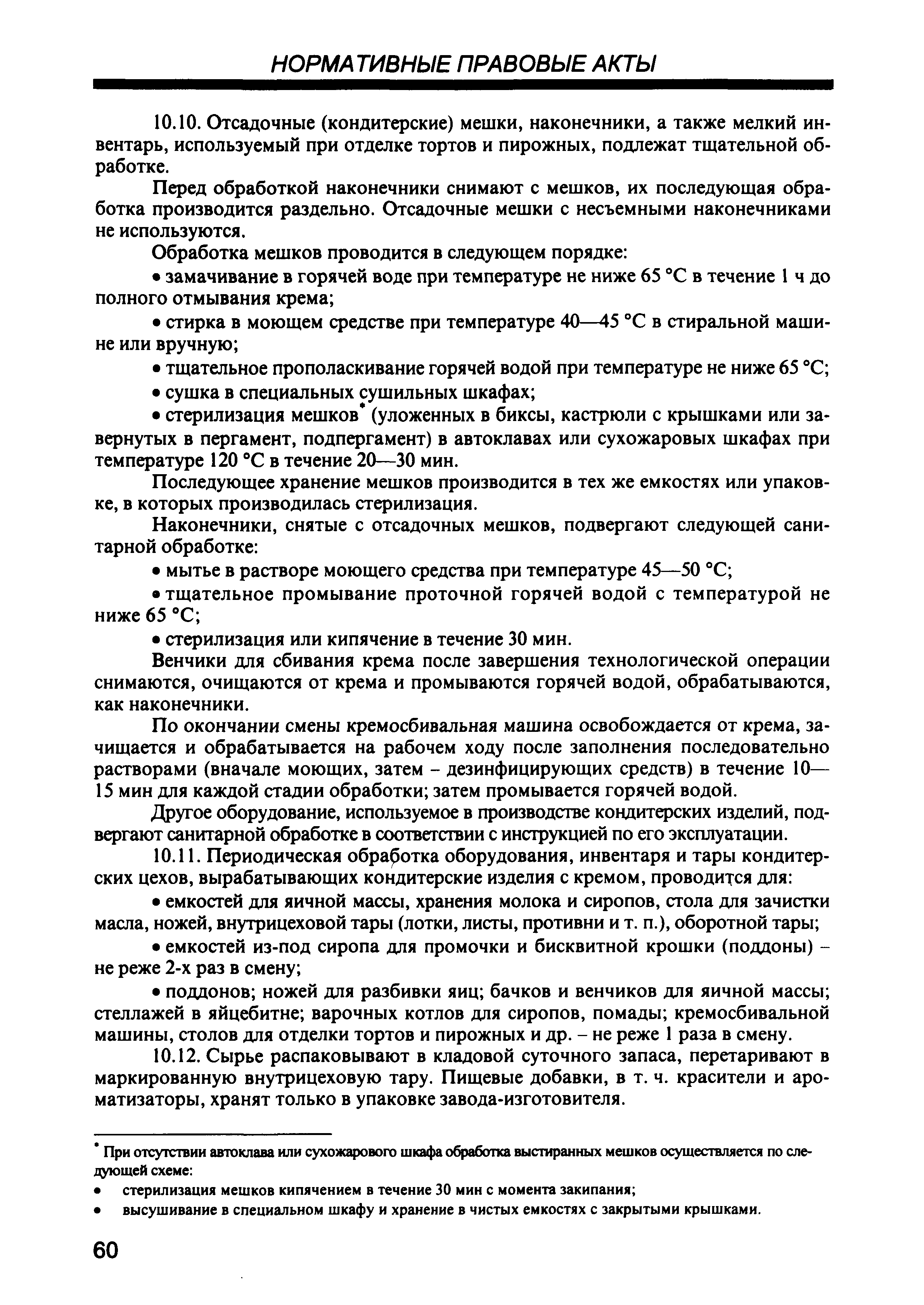 Скачать СП 2.3.6.959-00 Санитарно-эпидемиологические требования к  организациям общественного питания, изготовлению и оборотоспособности в них  продовольственного сырья и пищевых продуктов