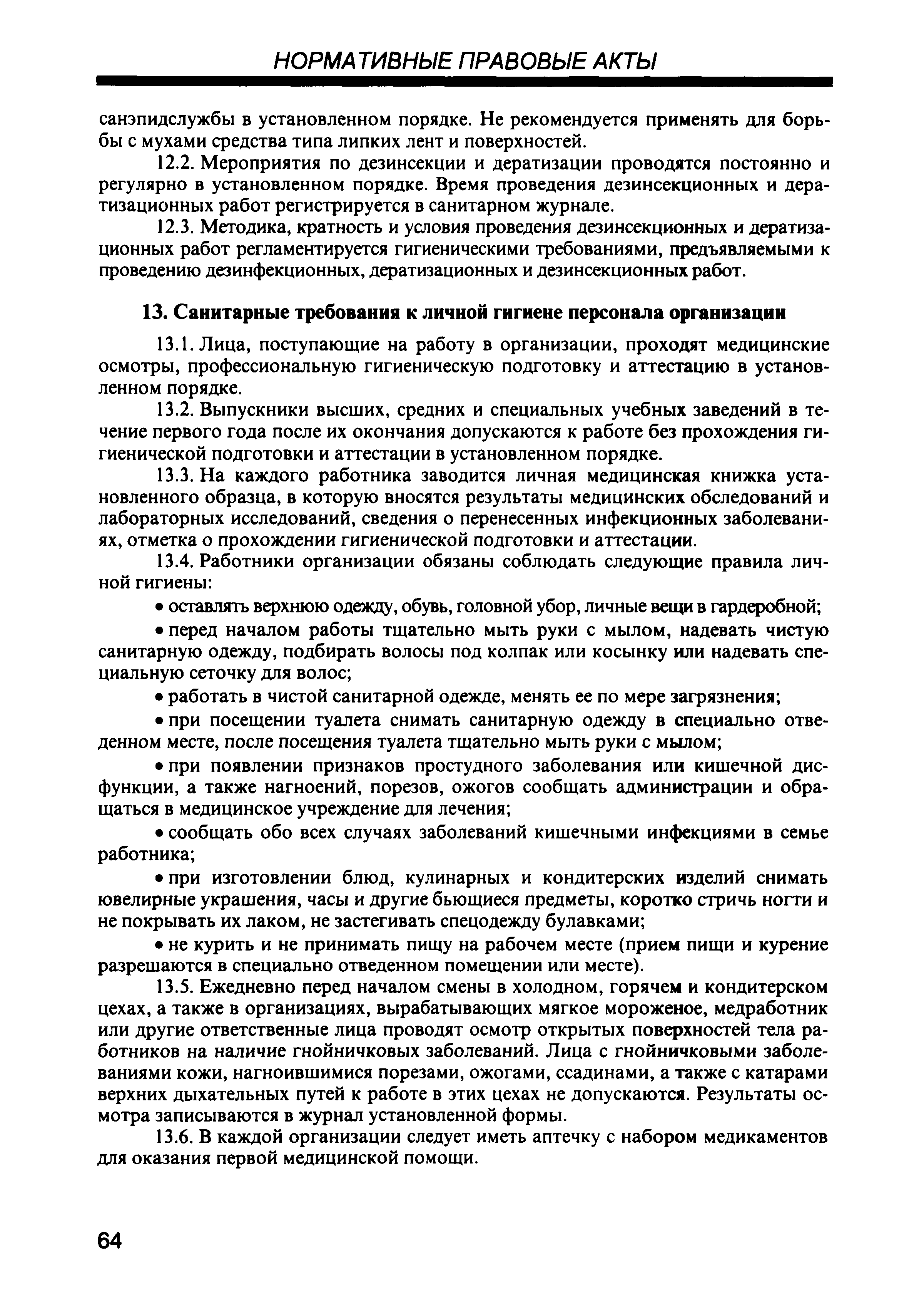 Скачать СП 2.3.6.959-00 Санитарно-эпидемиологические требования к  организациям общественного питания, изготовлению и оборотоспособности в них  продовольственного сырья и пищевых продуктов