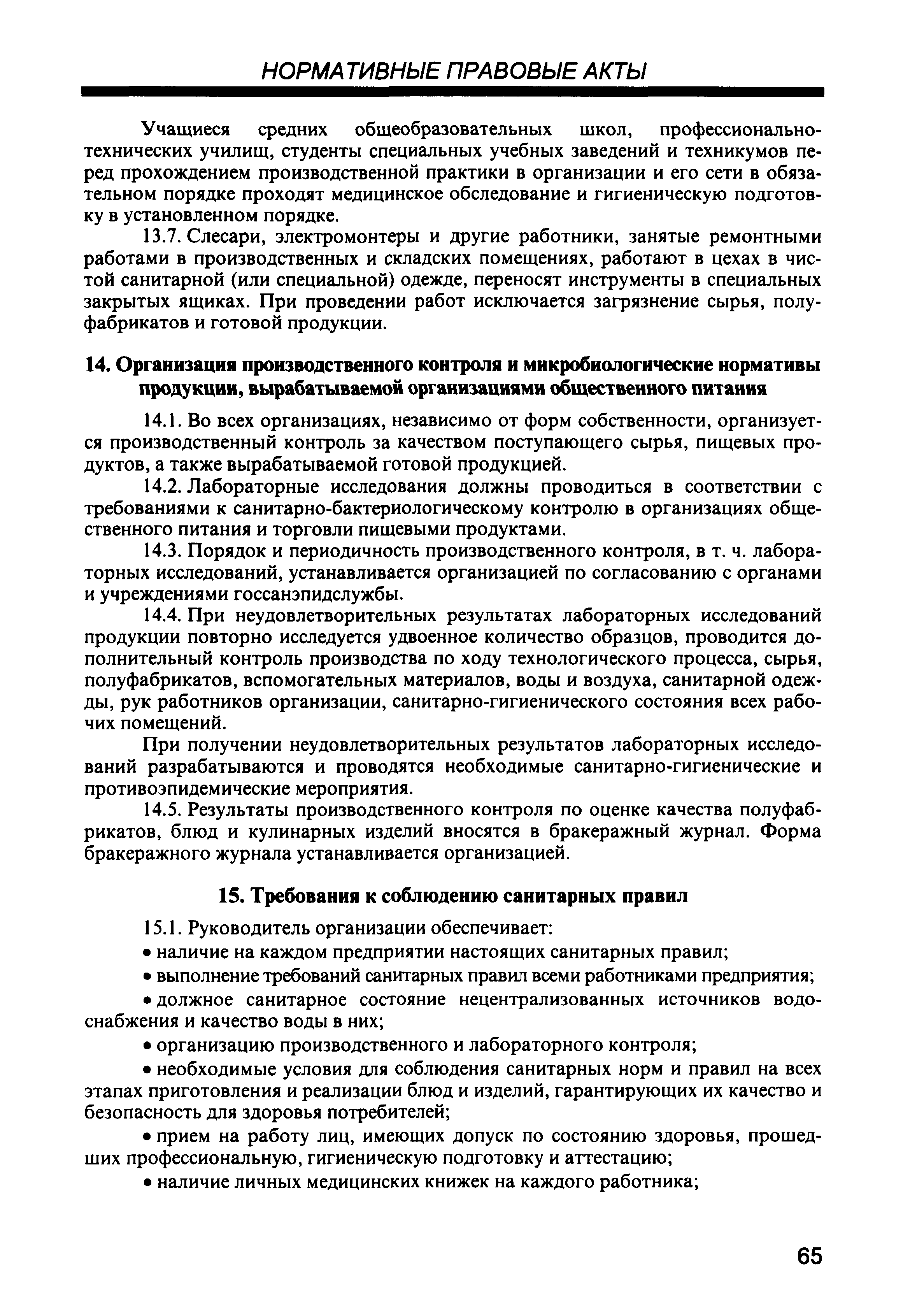 САНИТАРНЫЕ ТРЕБОВАНИЯ К ТЕПЛОВОЙ ОБРАБОТКЕ ПИЩЕВЫХ ПРОДУКТОВ