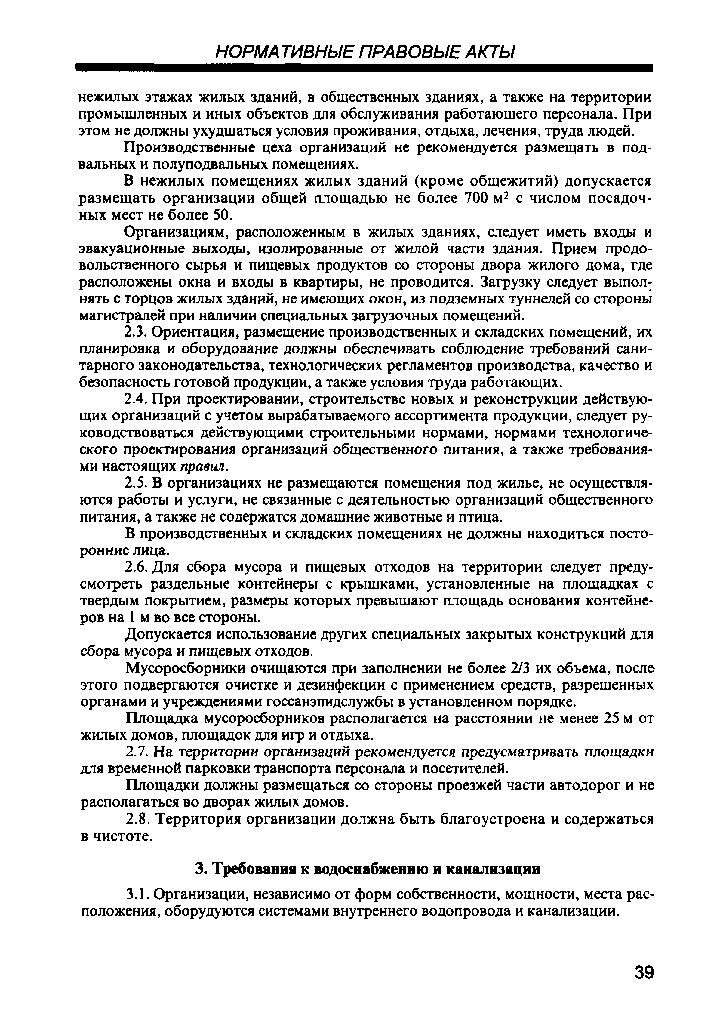 Скачать СП 2.3.6.959-00 Санитарно-эпидемиологические требования к  организациям общественного питания, изготовлению и оборотоспособности в них  продовольственного сырья и пищевых продуктов