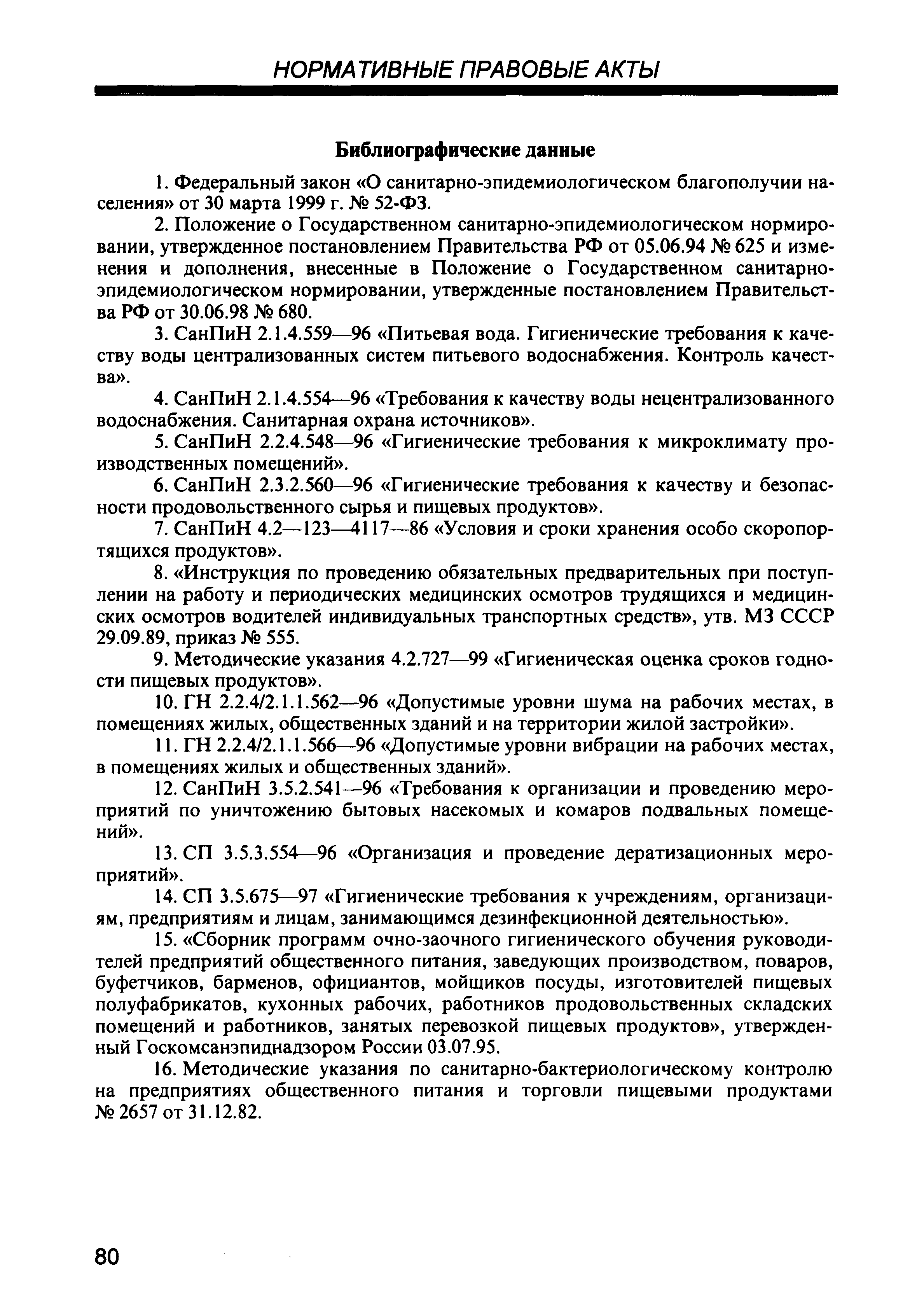 СанПиН 42-123-4117-86 Условия, сроки хранения особо скоропортящихся продуктов