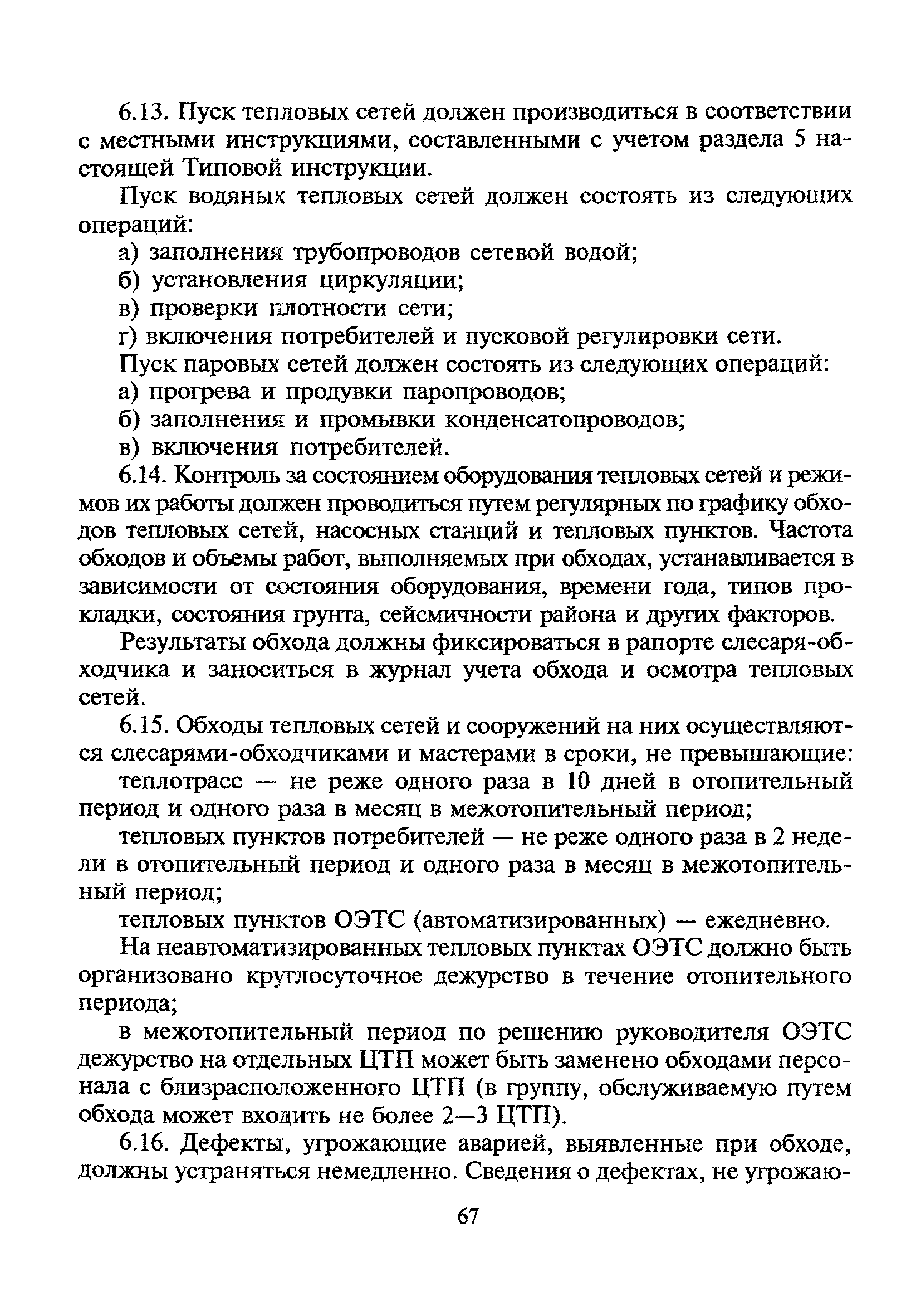 Правила пунктов тепловых энергоустановок