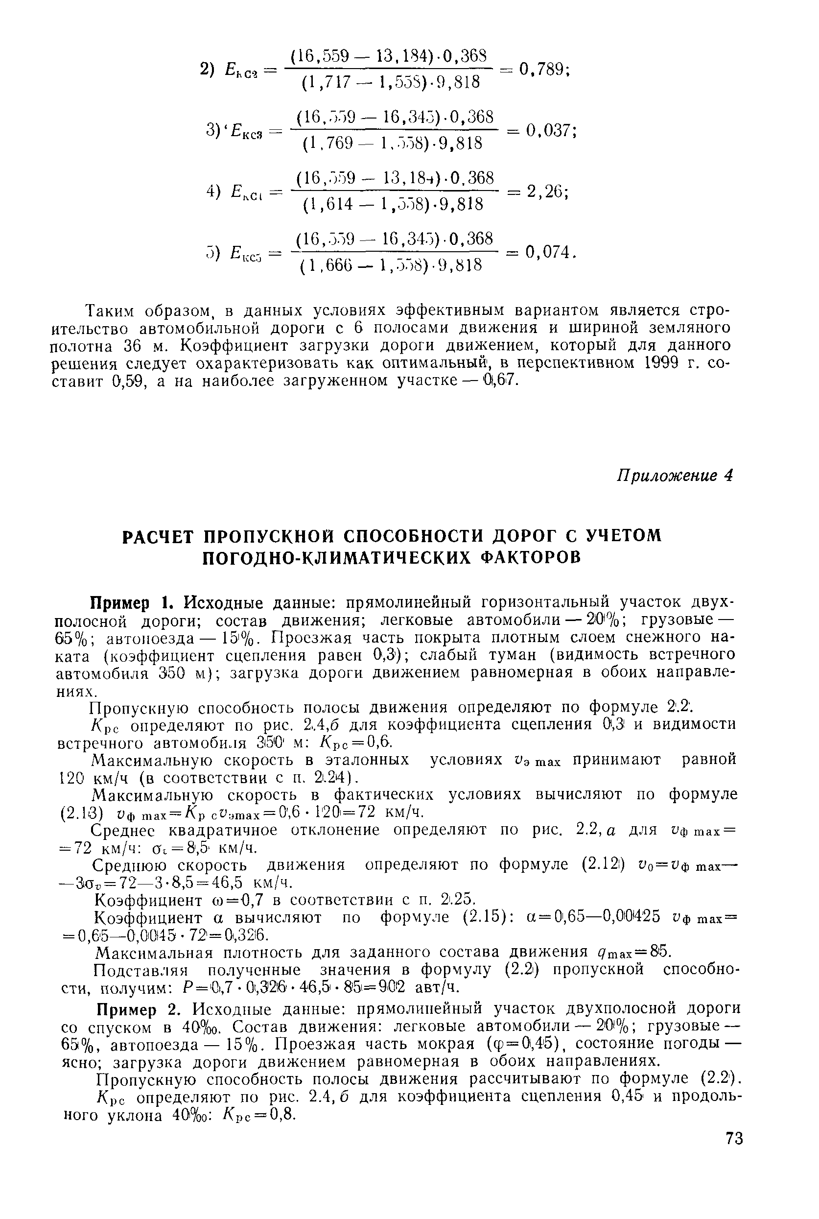 Скачать Руководство Руководство по оценке пропускной способности  автомобильных дорог