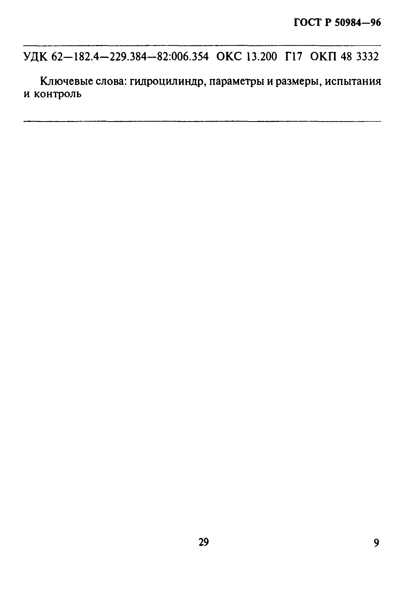 ГОСТ Р 50984-96