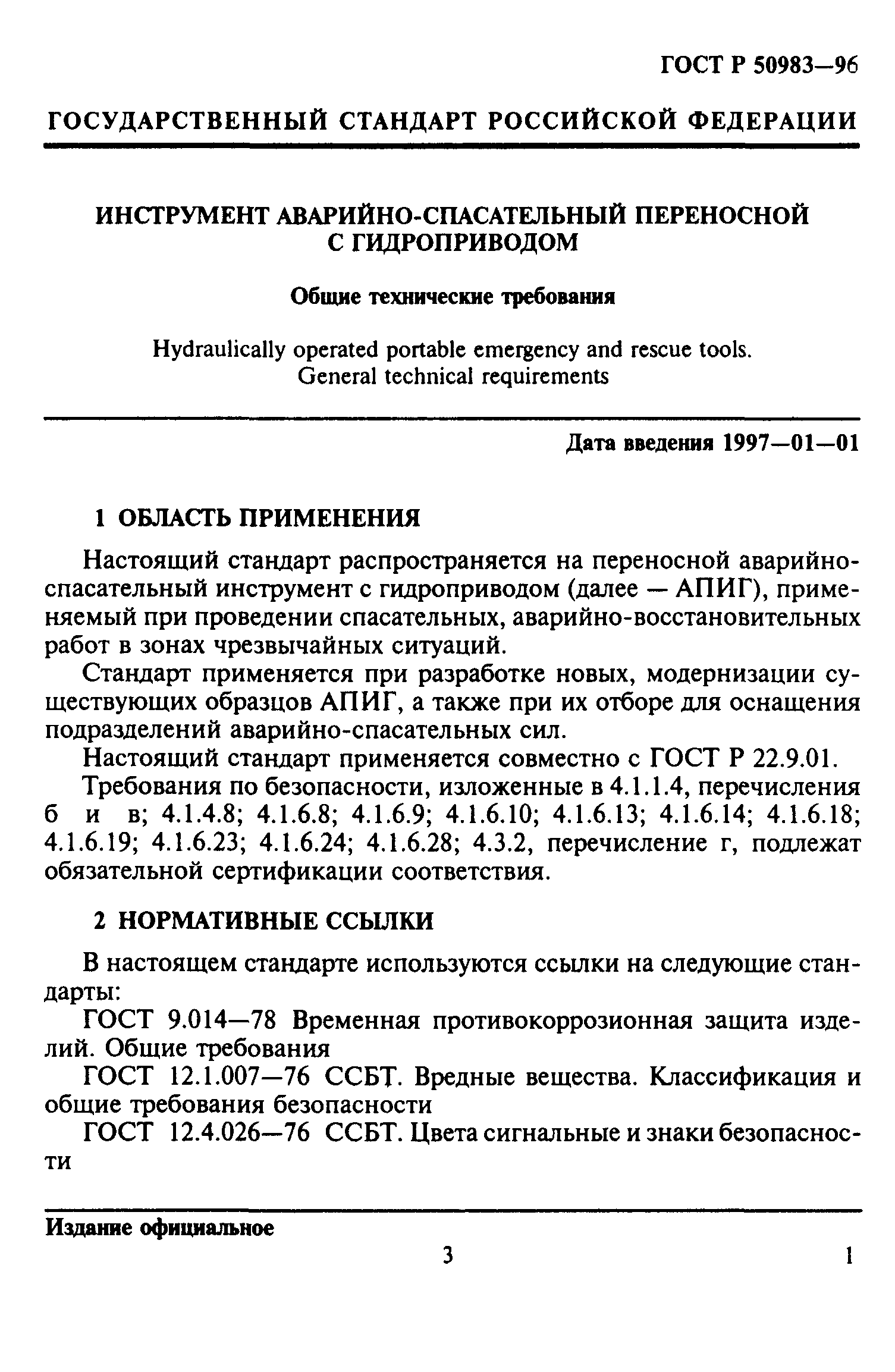 ГОСТ Р 50983-96