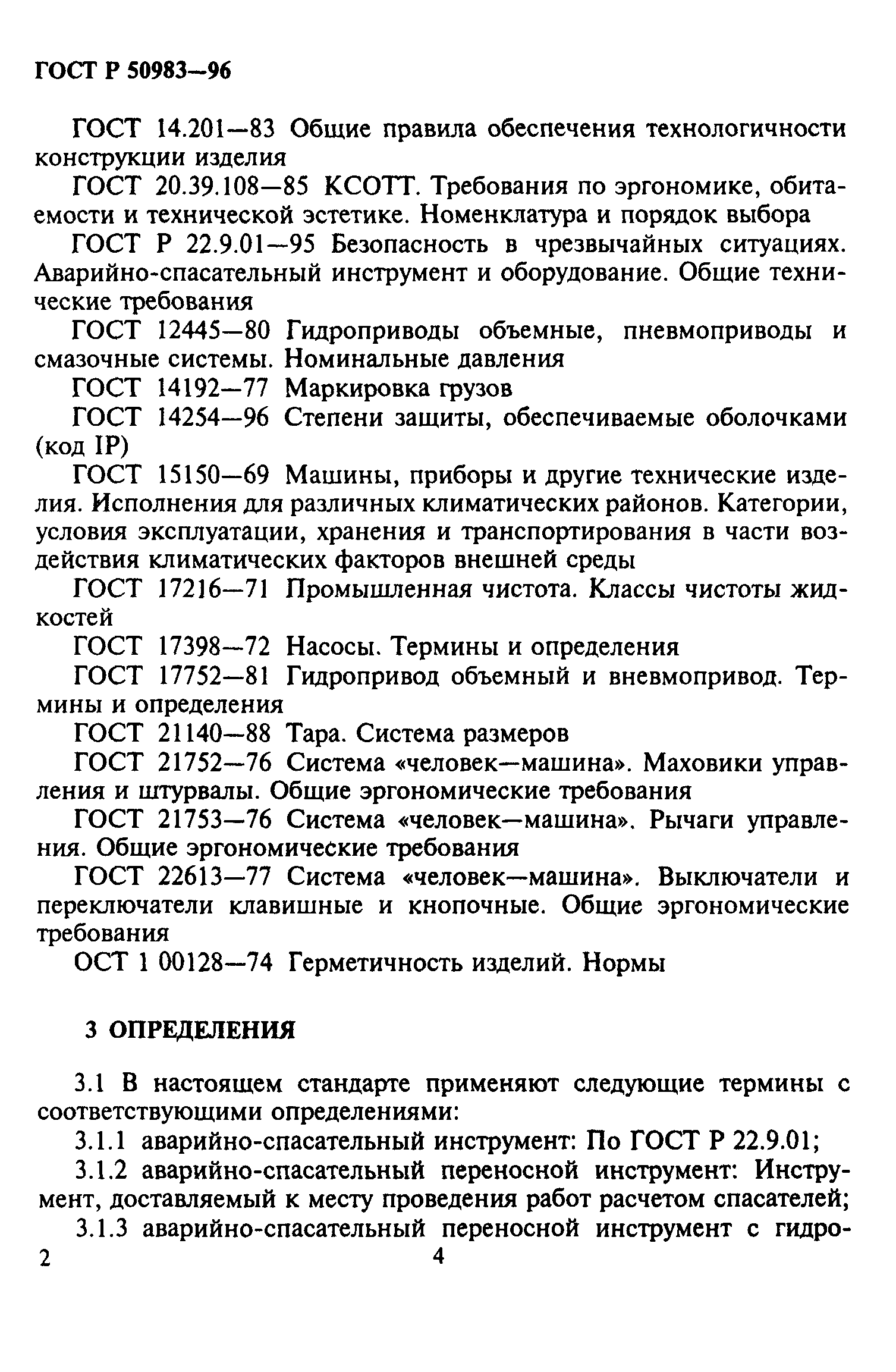 Скачать ГОСТ Р 50983-96 Инструмент аварийно-спасательный переносной с  гидроприводом. Общие технические требования