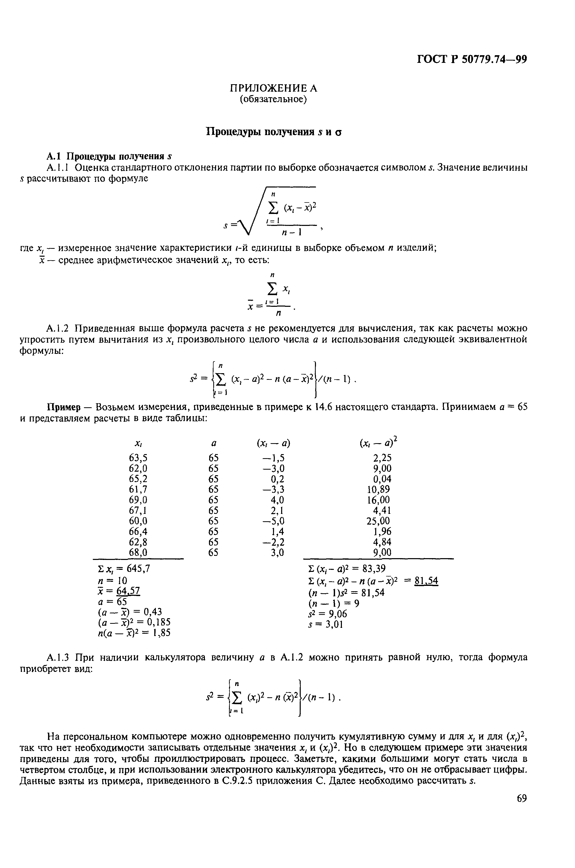 ГОСТ Р 50779.74-99