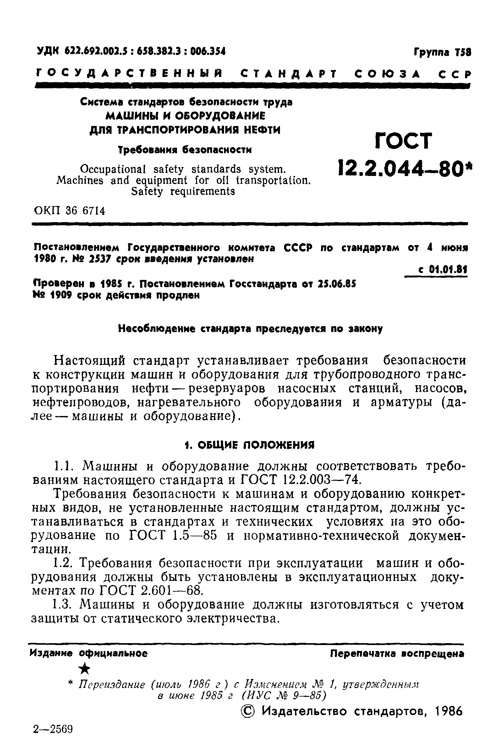 Скачать ГОСТ 12.2.044-80 Система стандартов безопасности труда. Машины и  оборудование для транспортирования нефти. Требования безопасности