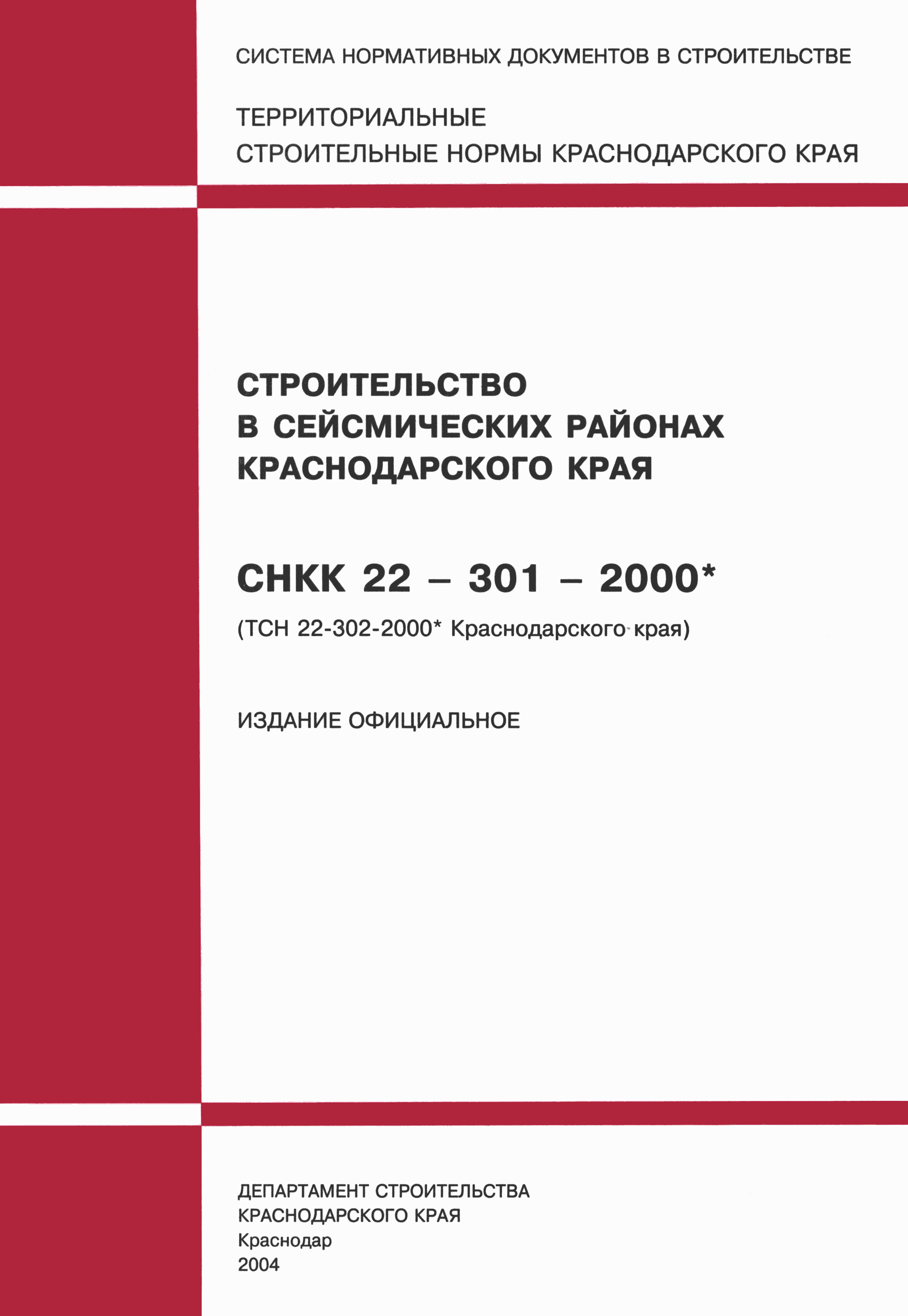 Скачать ТСН 22-302-2000* Строительство в сейсмических районах  Краснодарского края