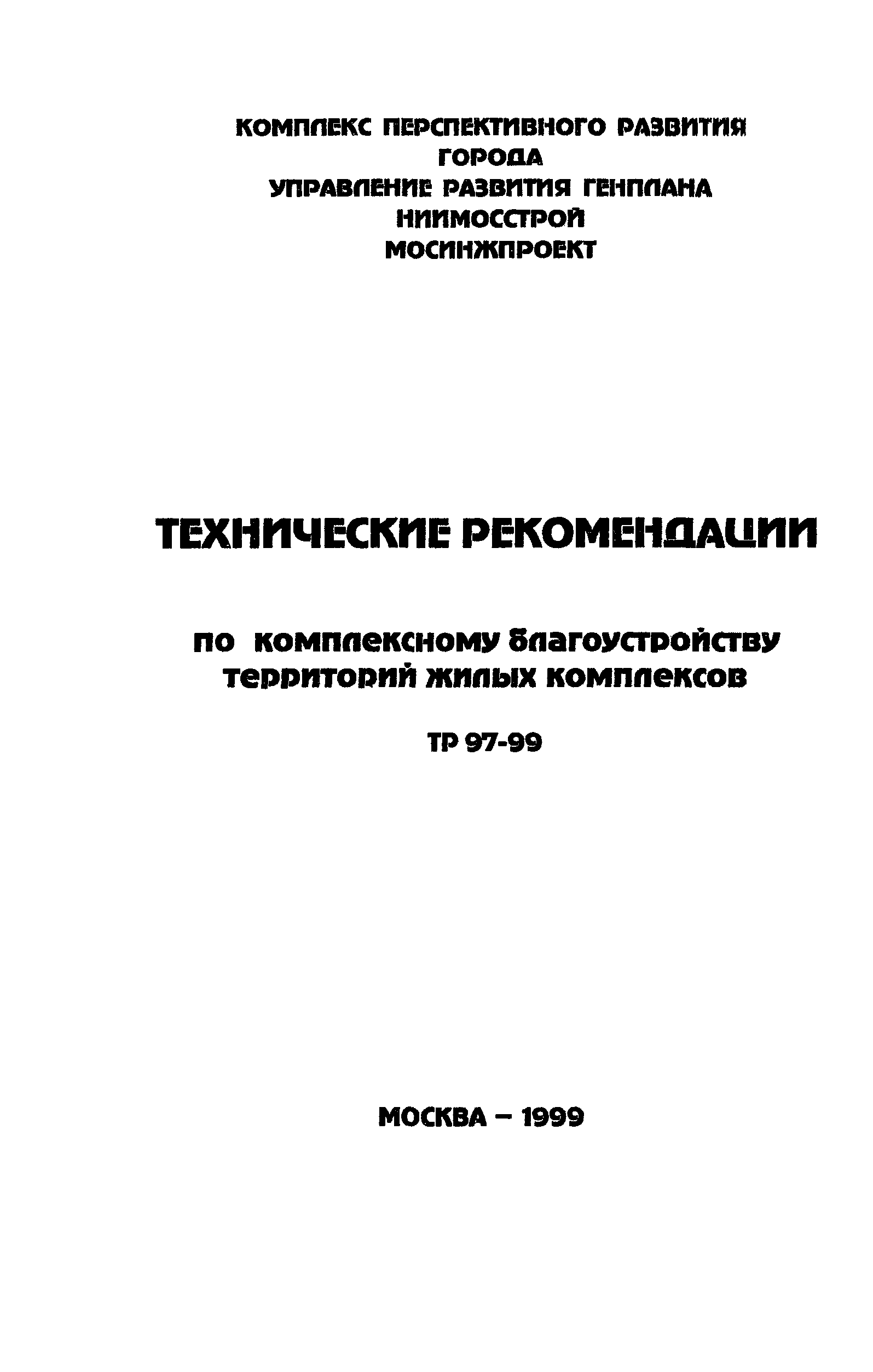 ТР 97-99