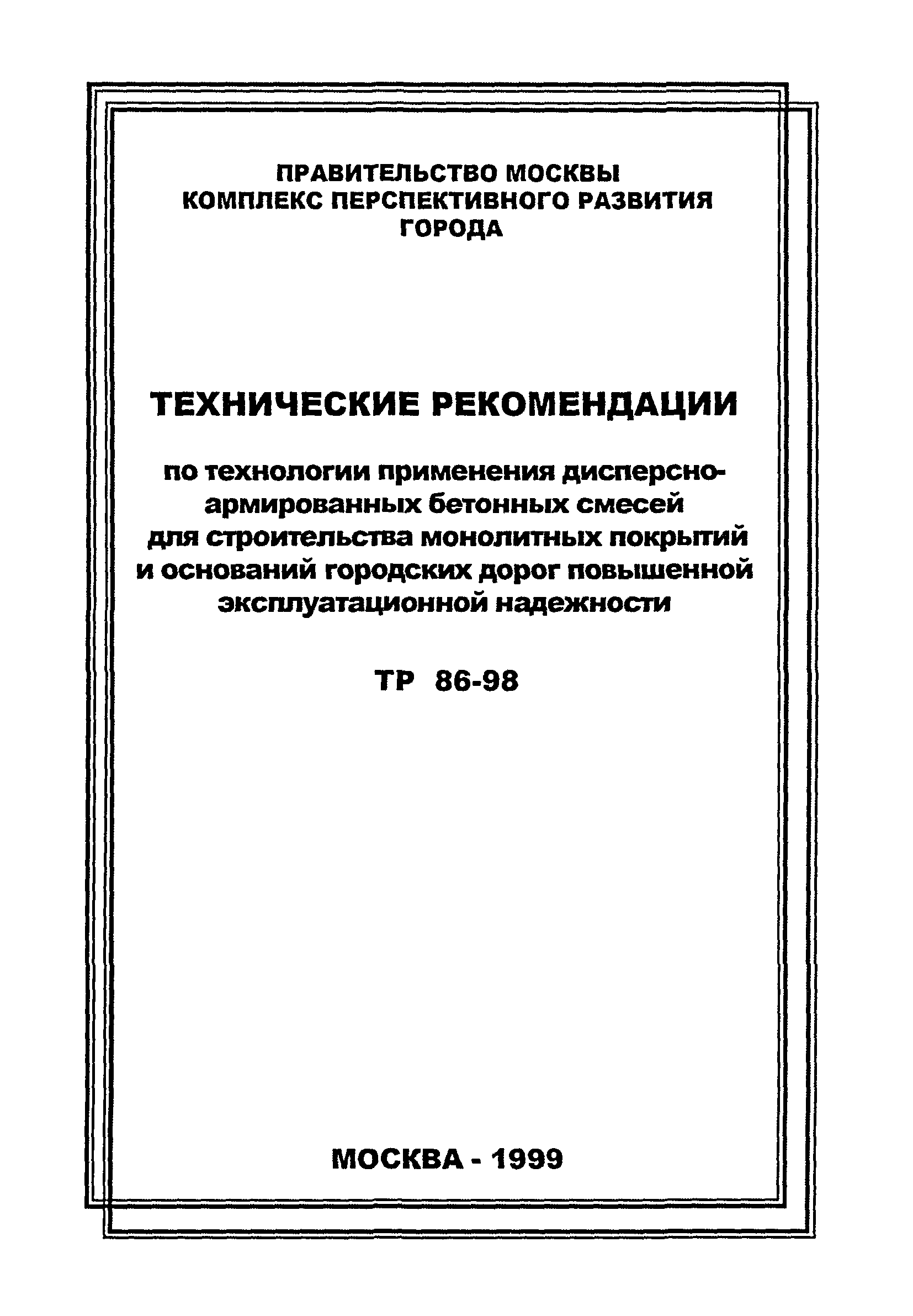 ТР 86-98