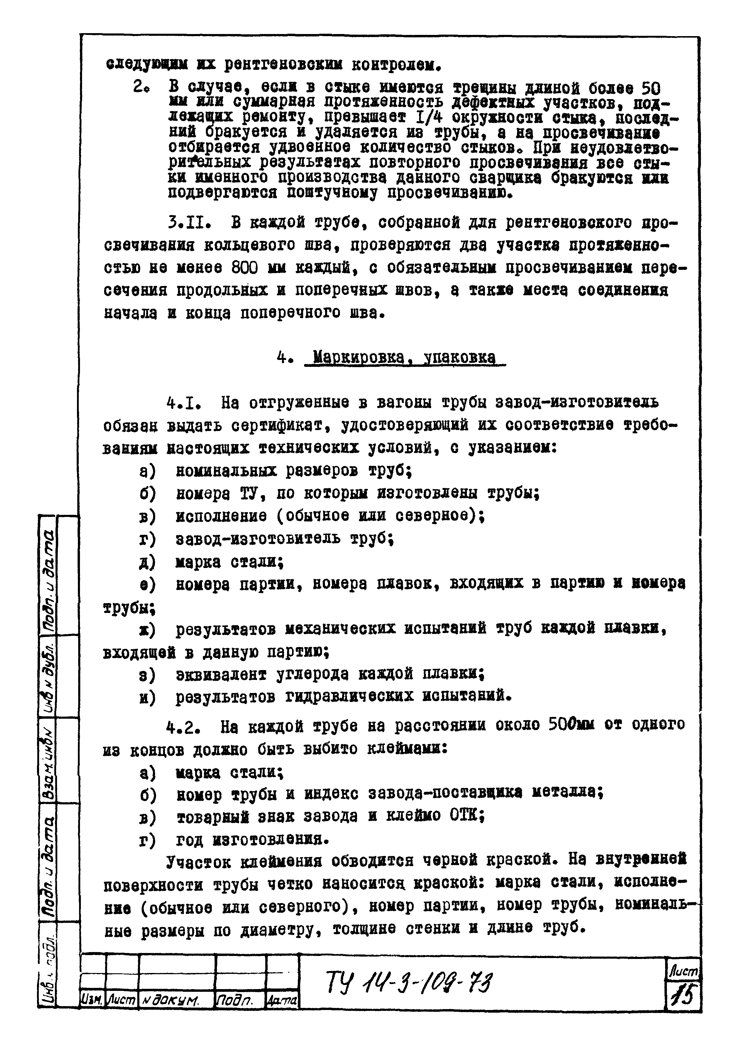 Скачать ТУ 14-3-109-73 Трубы электросварные прямошовные диаметром 530, 720,  820, 1020 и 1220 мм для магистральных газонефтепроводов высокого давления