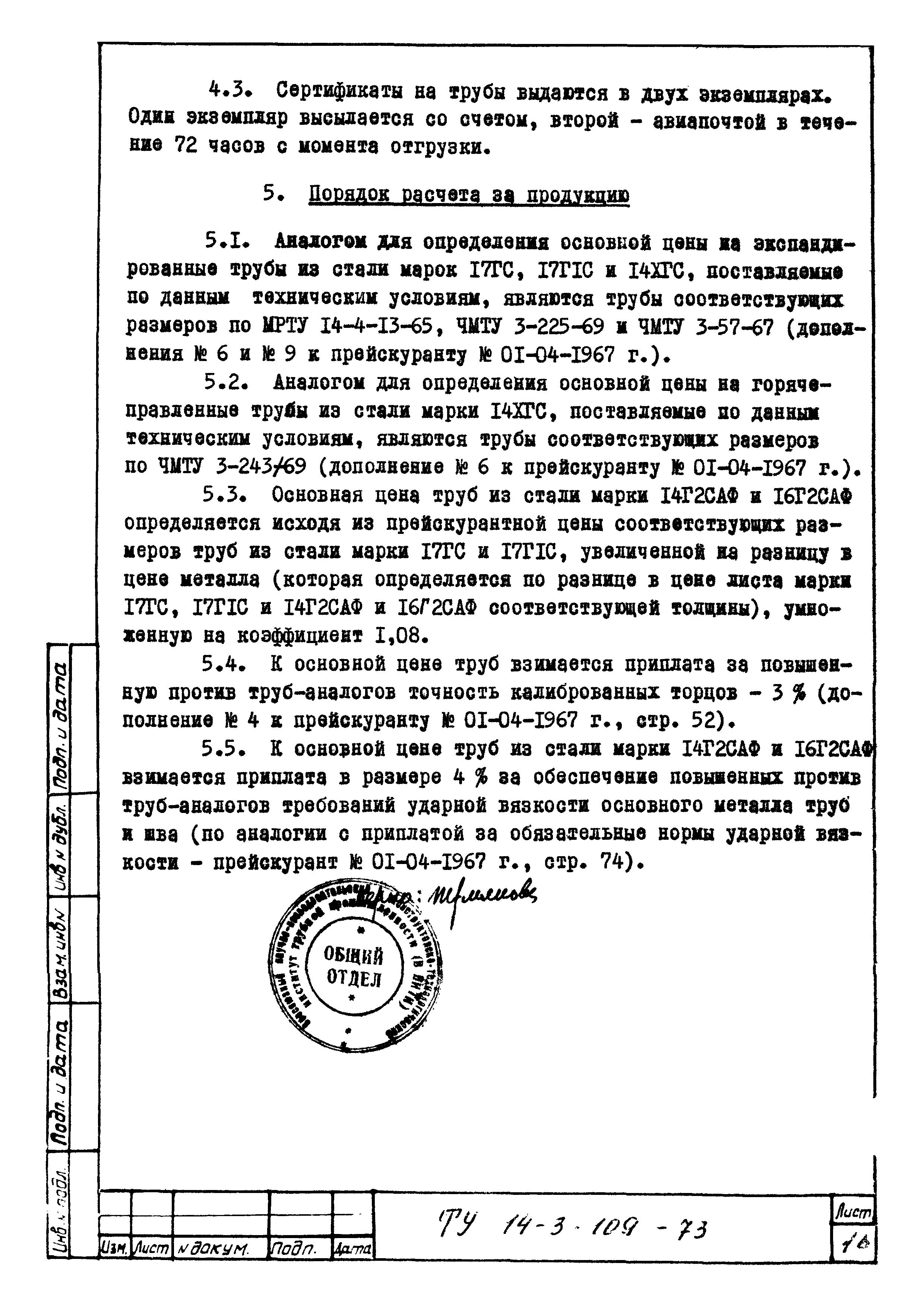 ТУ 14-3-109-73