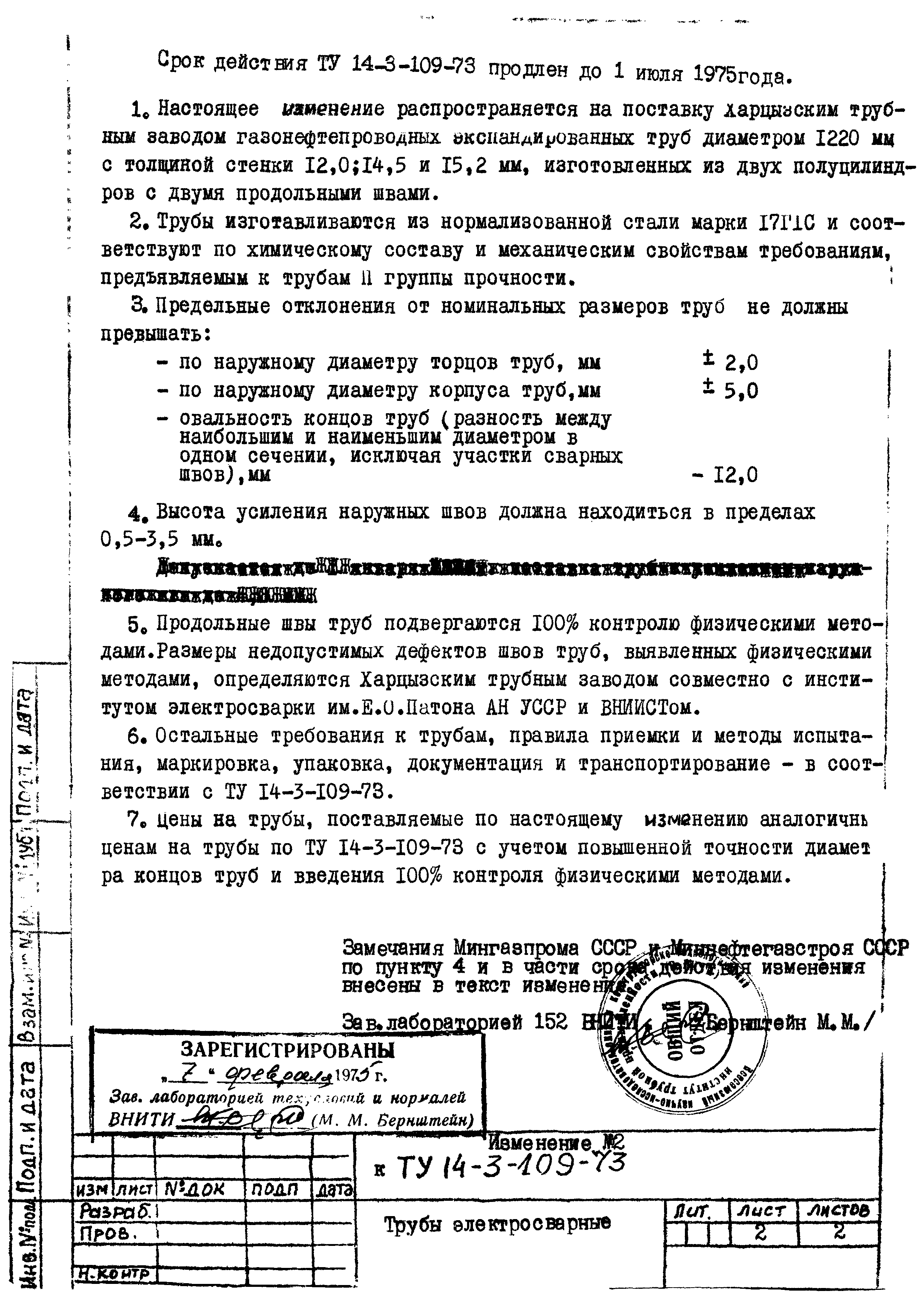 ТУ 14-3-109-73