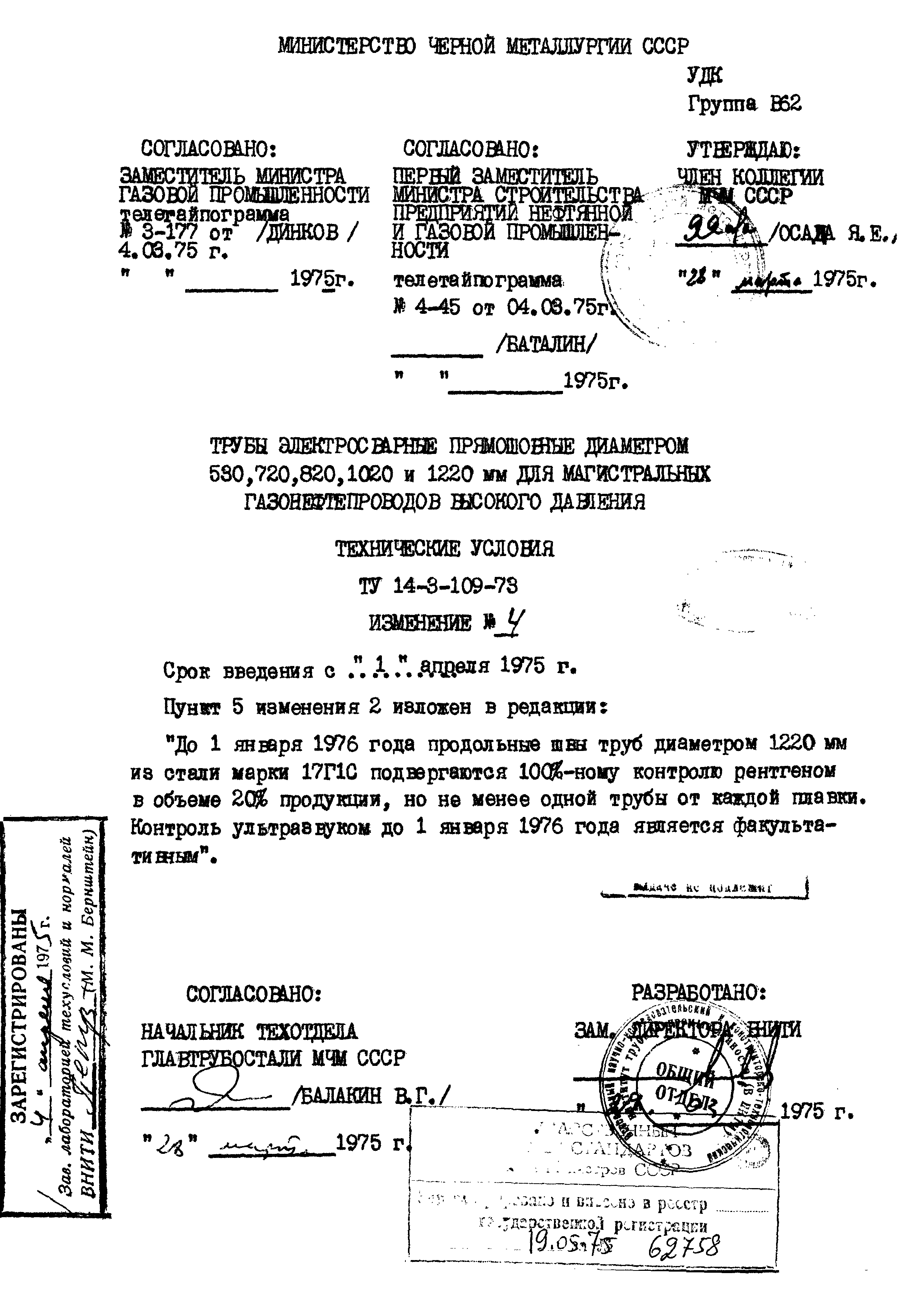 ТУ 14-3-109-73