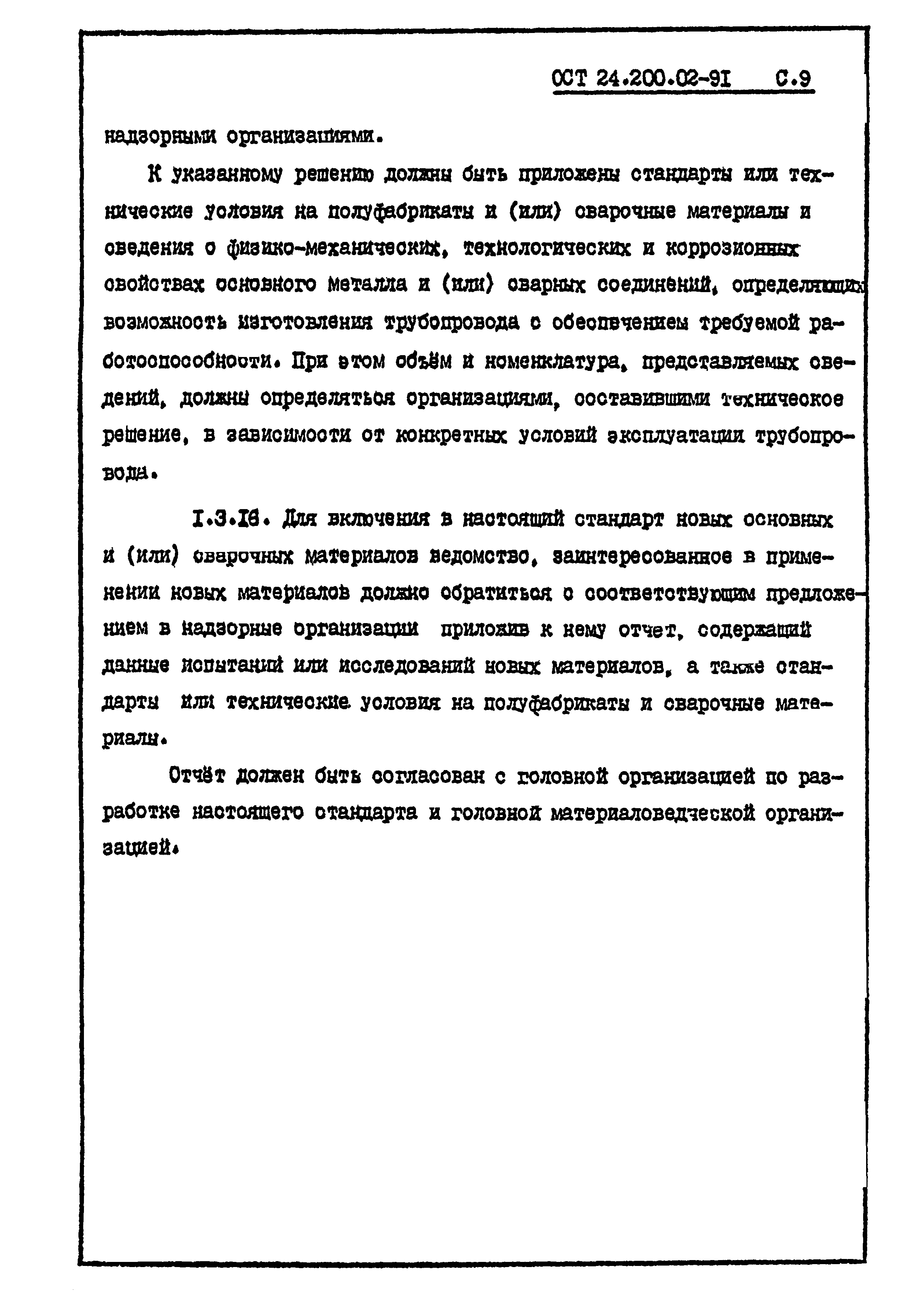 ОСТ 24.200.02-91