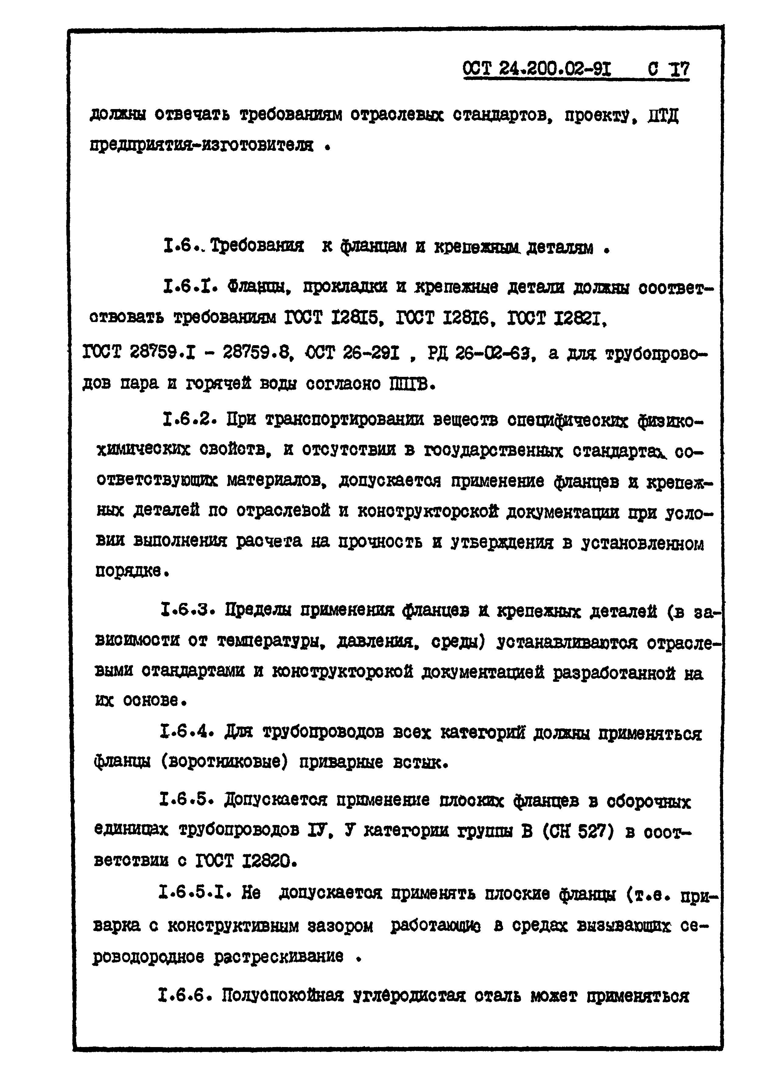 ОСТ 24.200.02-91