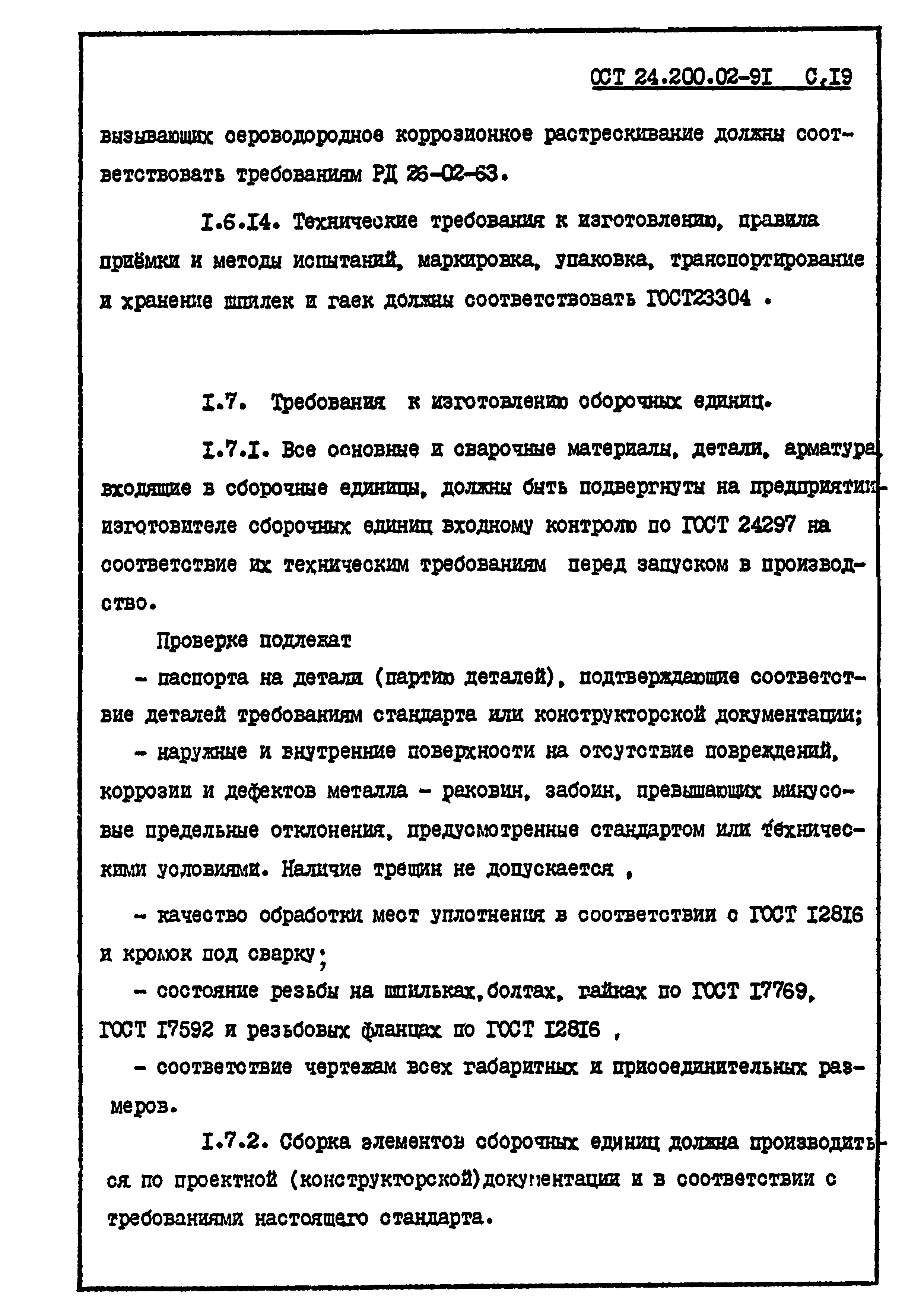 Скачать ОСТ 24.200.02-91 Сборочные единицы стальных трубопроводов на Ру <=  10 МПа (100 кгс/см2) комплектных технологических линий. Общие технические  условия