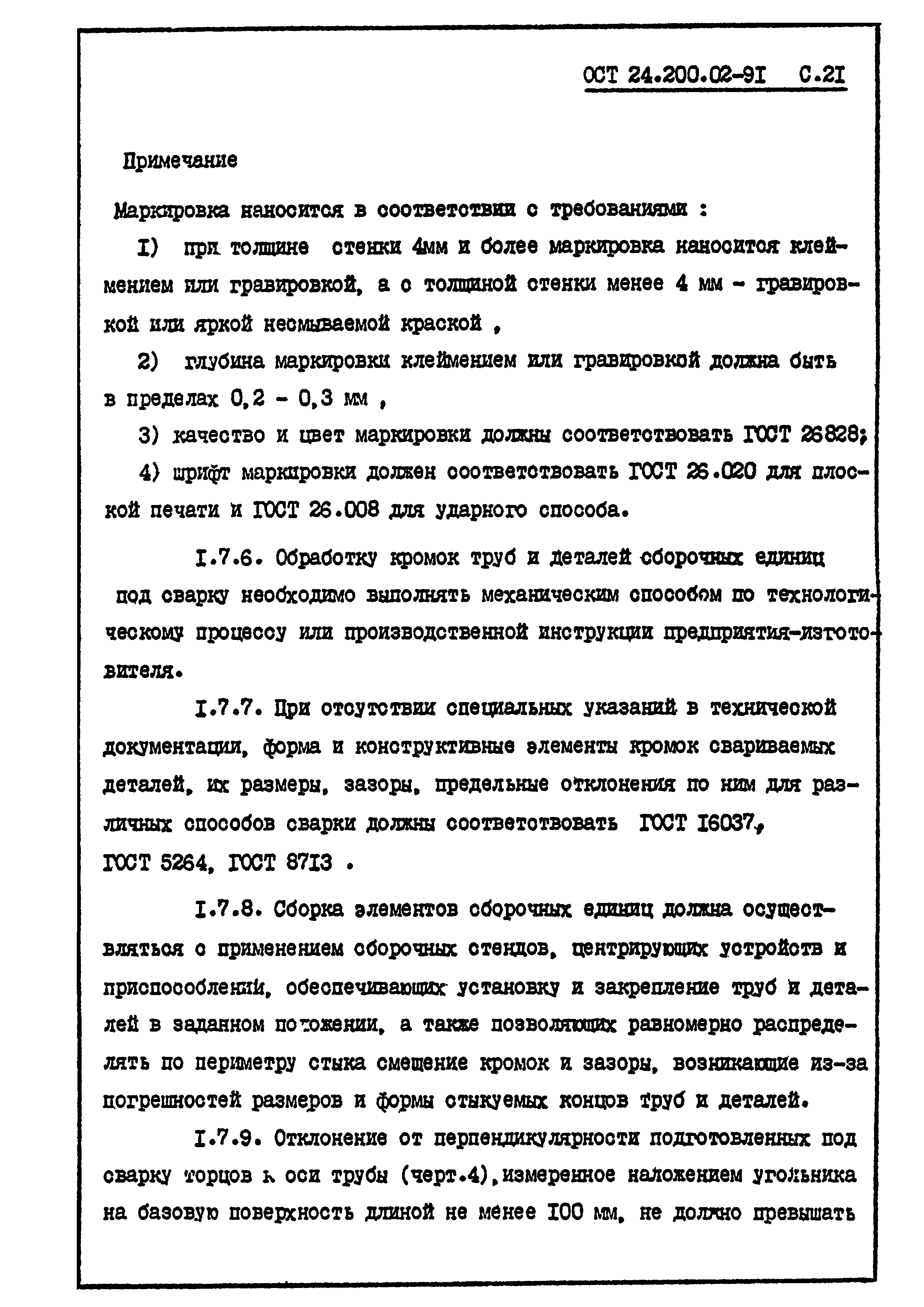 Скачать ОСТ 24.200.02-91 Сборочные единицы стальных трубопроводов на Ру <=  10 МПа (100 кгс/см2) комплектных технологических линий. Общие технические  условия