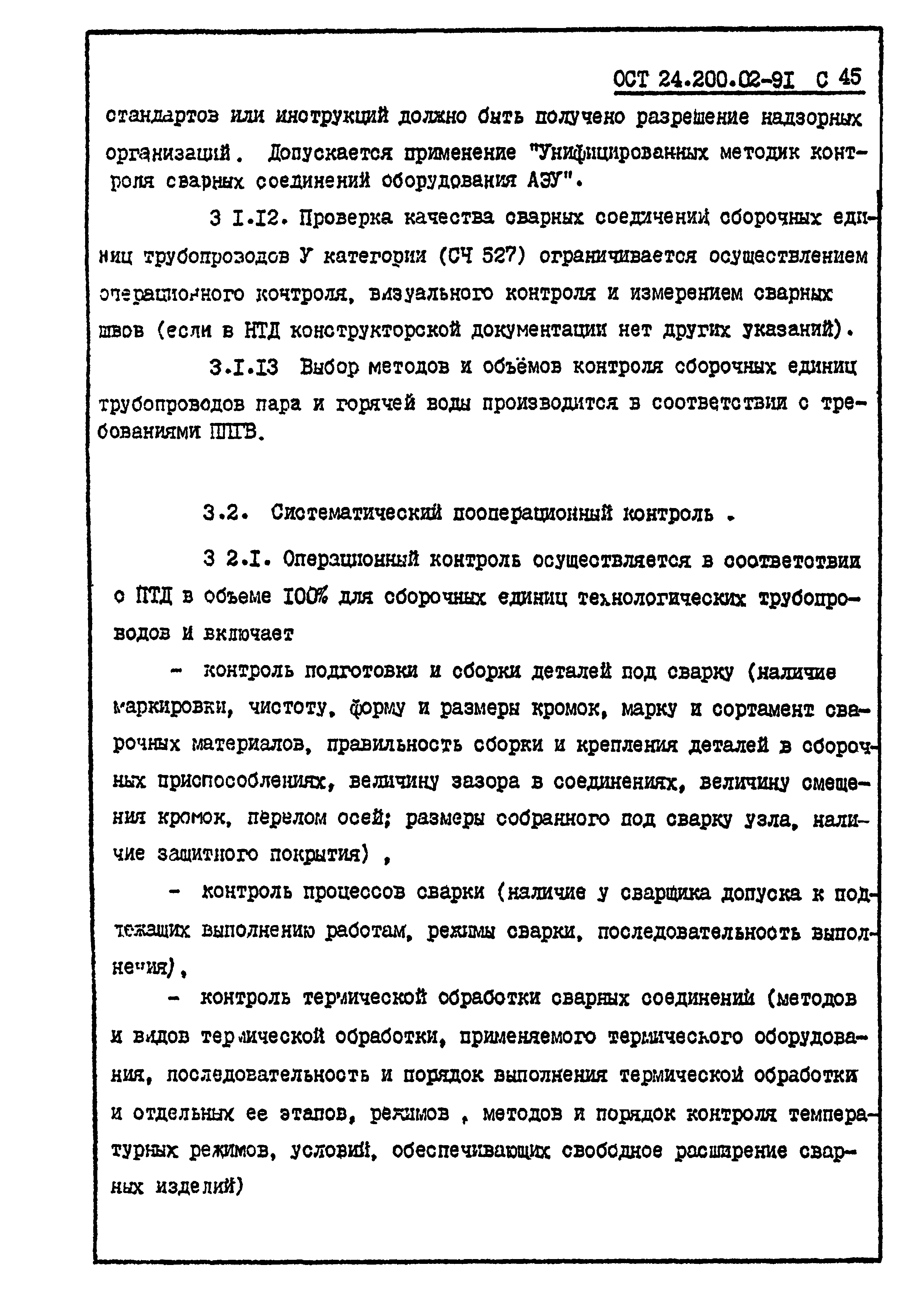 Скачать ОСТ 24.200.02-91 Сборочные единицы стальных трубопроводов на Ру <=  10 МПа (100 кгс/см2) комплектных технологических линий. Общие технические  условия