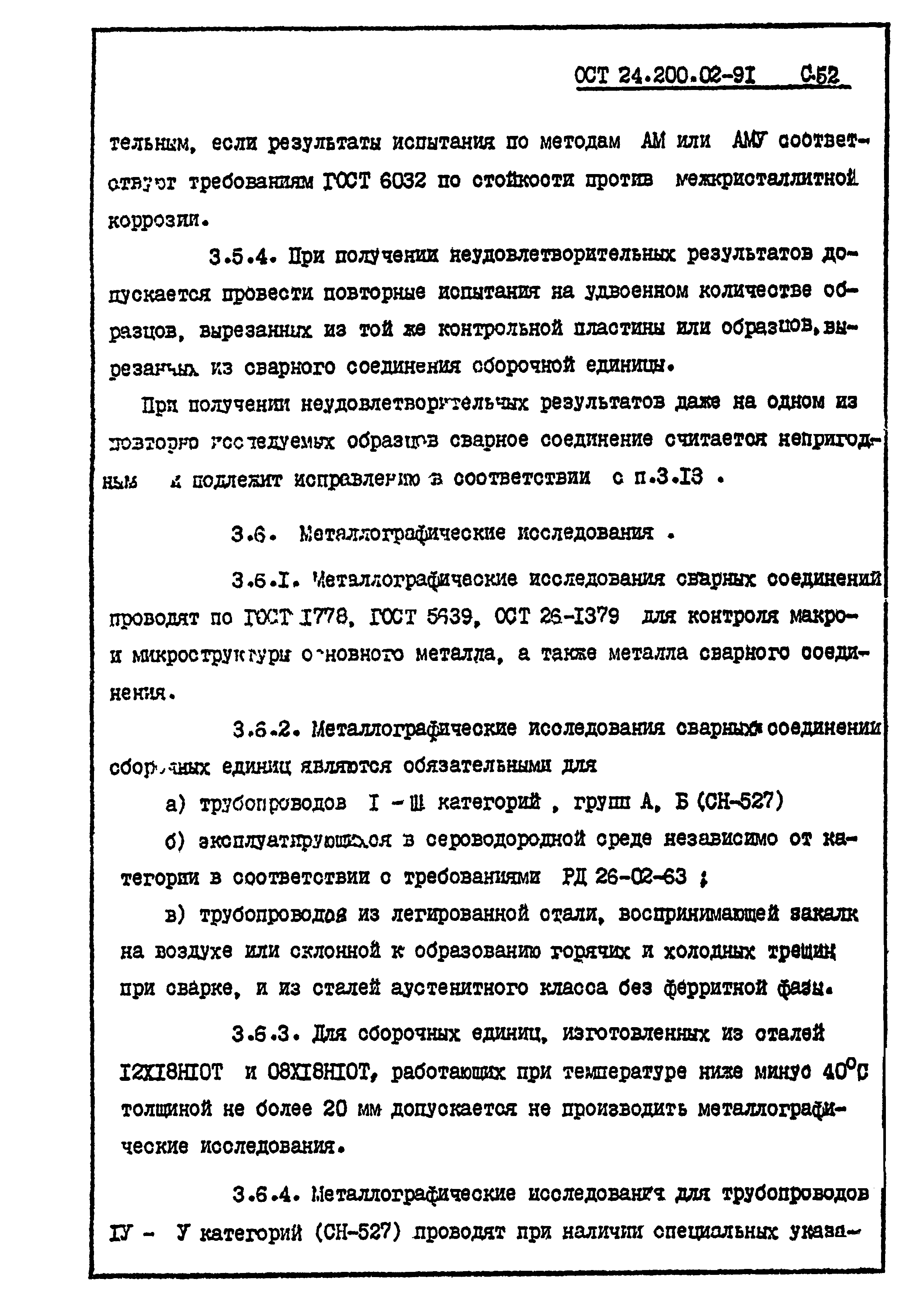 ОСТ 24.200.02-91