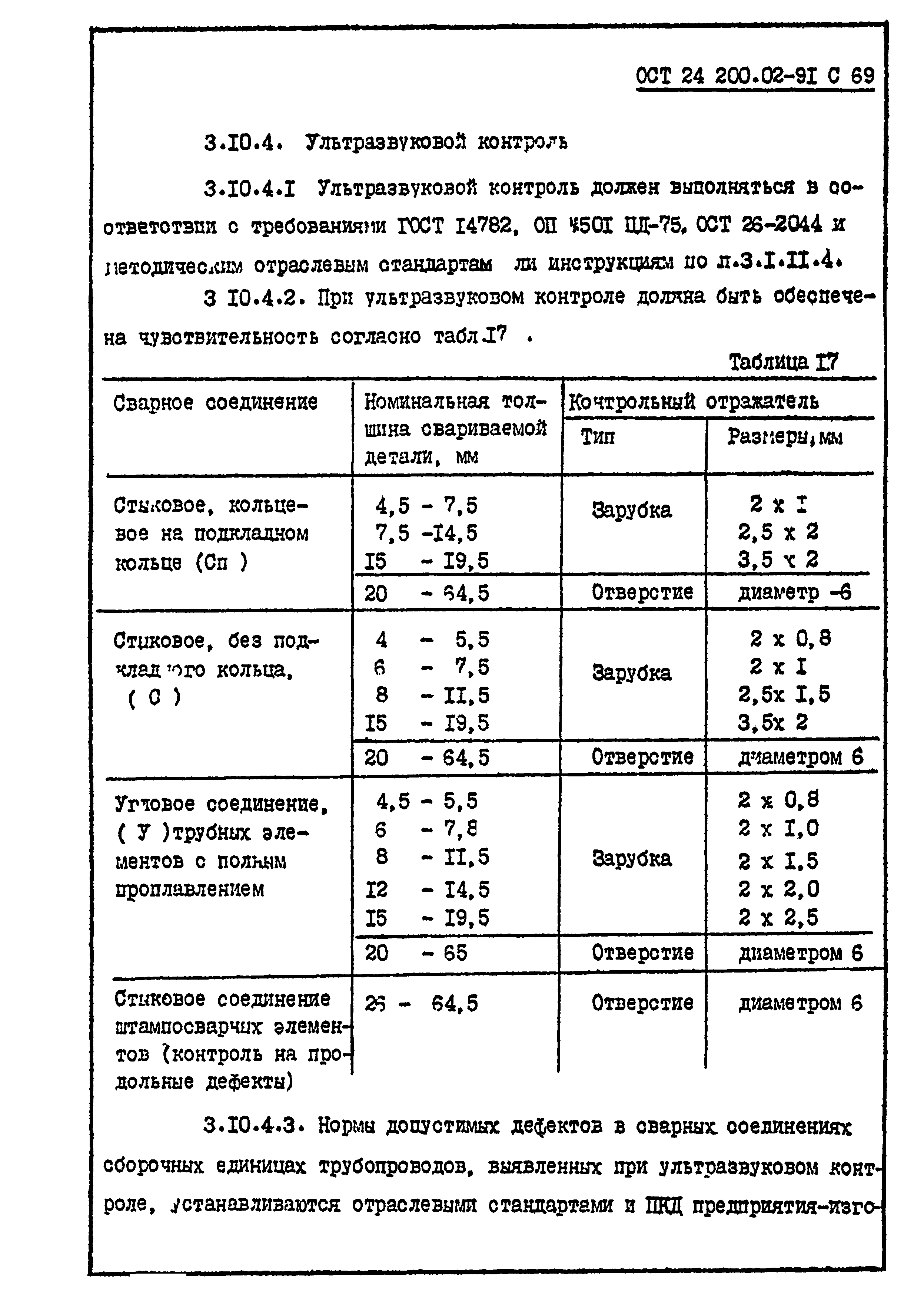 ОСТ 24.200.02-91