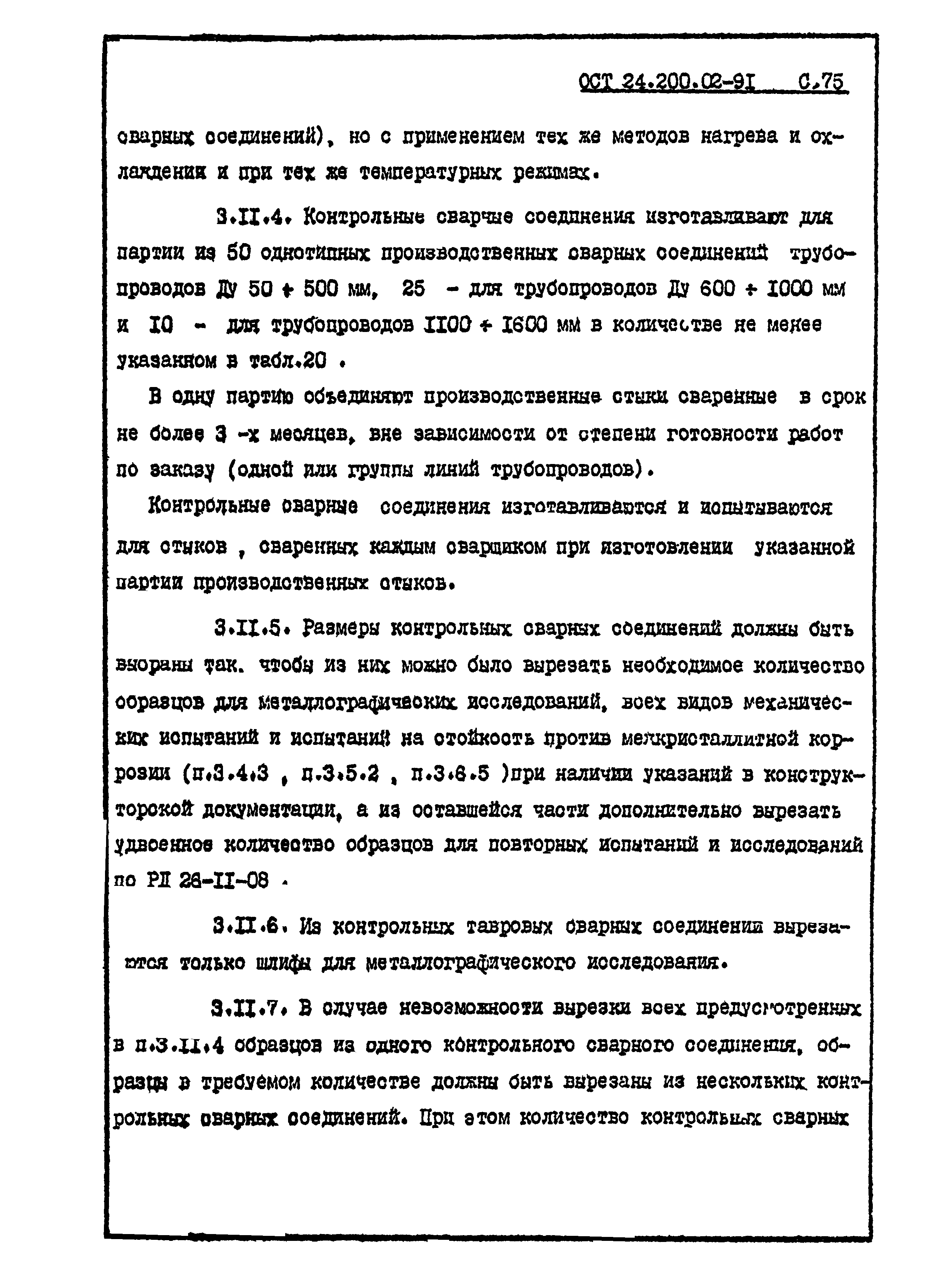 ОСТ 24.200.02-91