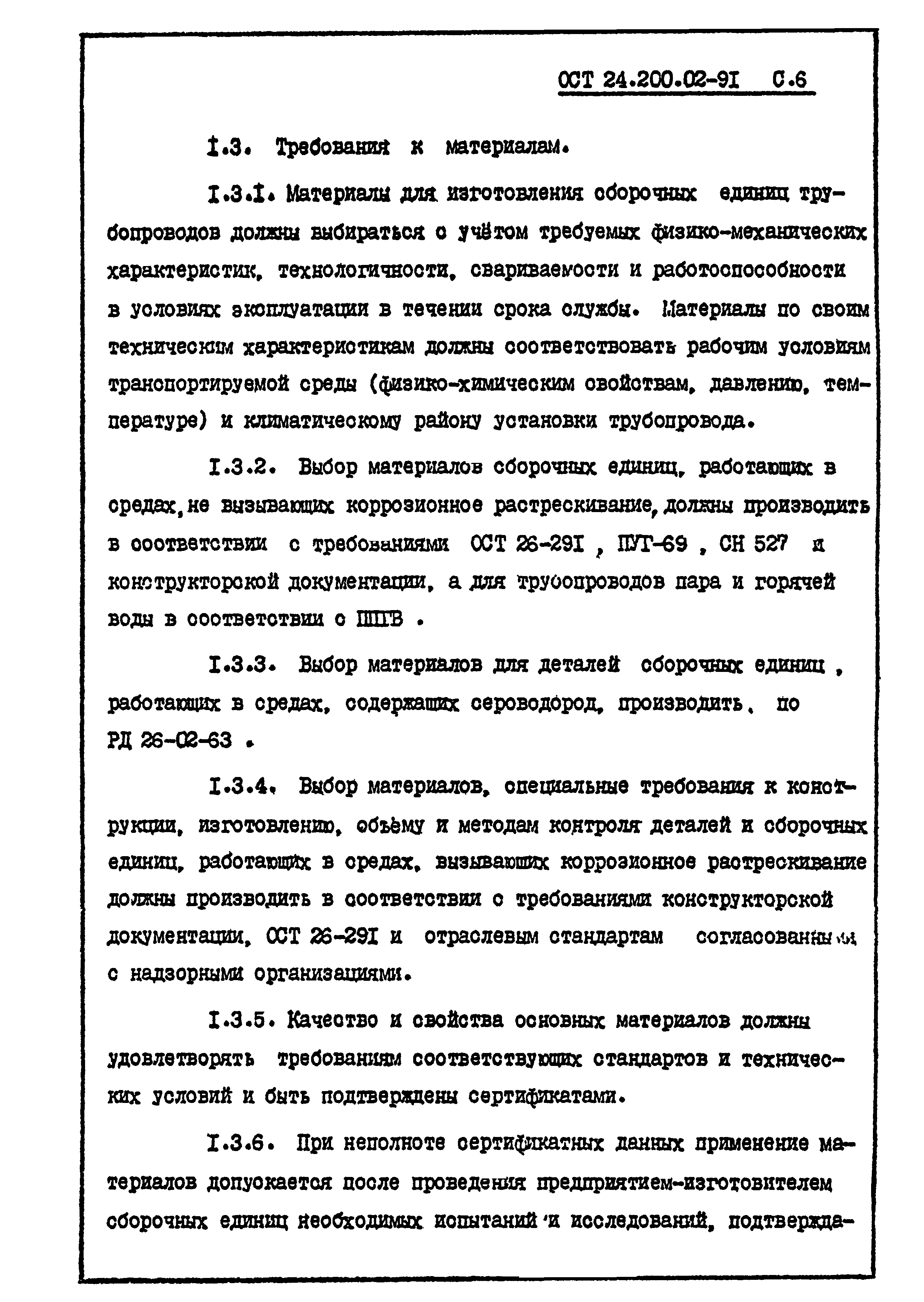 Скачать ОСТ 24.200.02-91 Сборочные единицы стальных трубопроводов на Ру <=  10 МПа (100 кгс/см2) комплектных технологических линий. Общие технические  условия