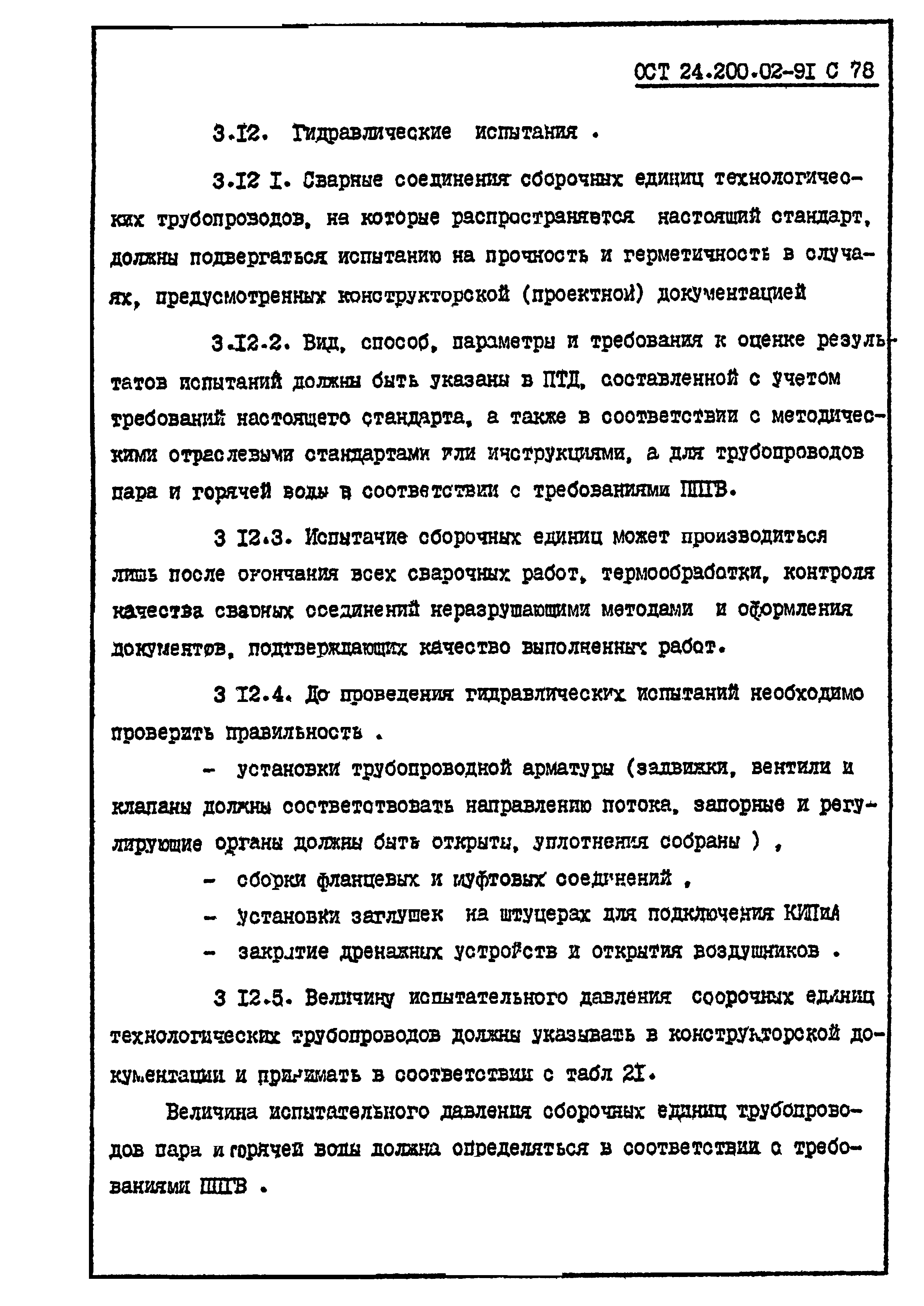 ОСТ 24.200.02-91