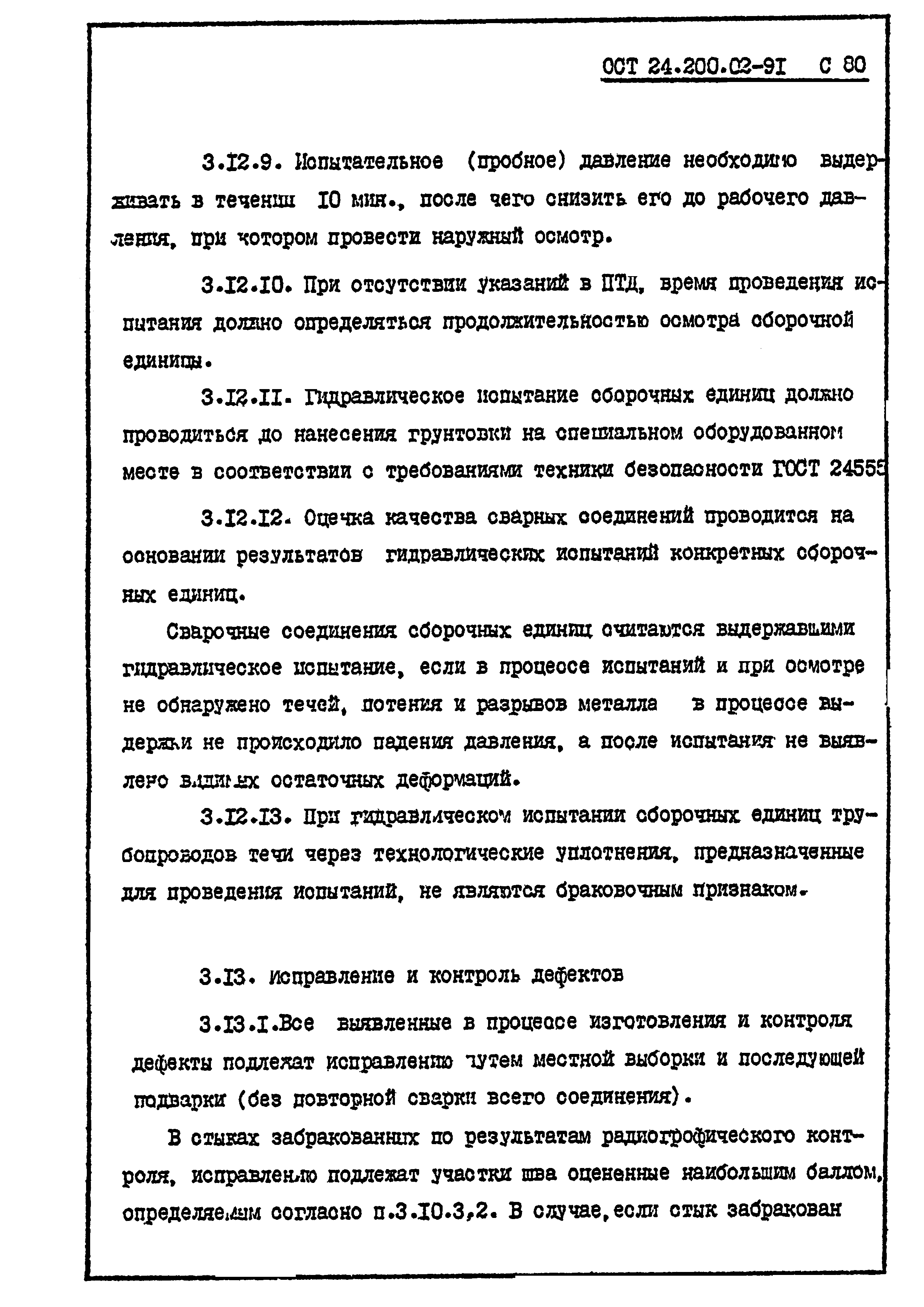 ОСТ 24.200.02-91