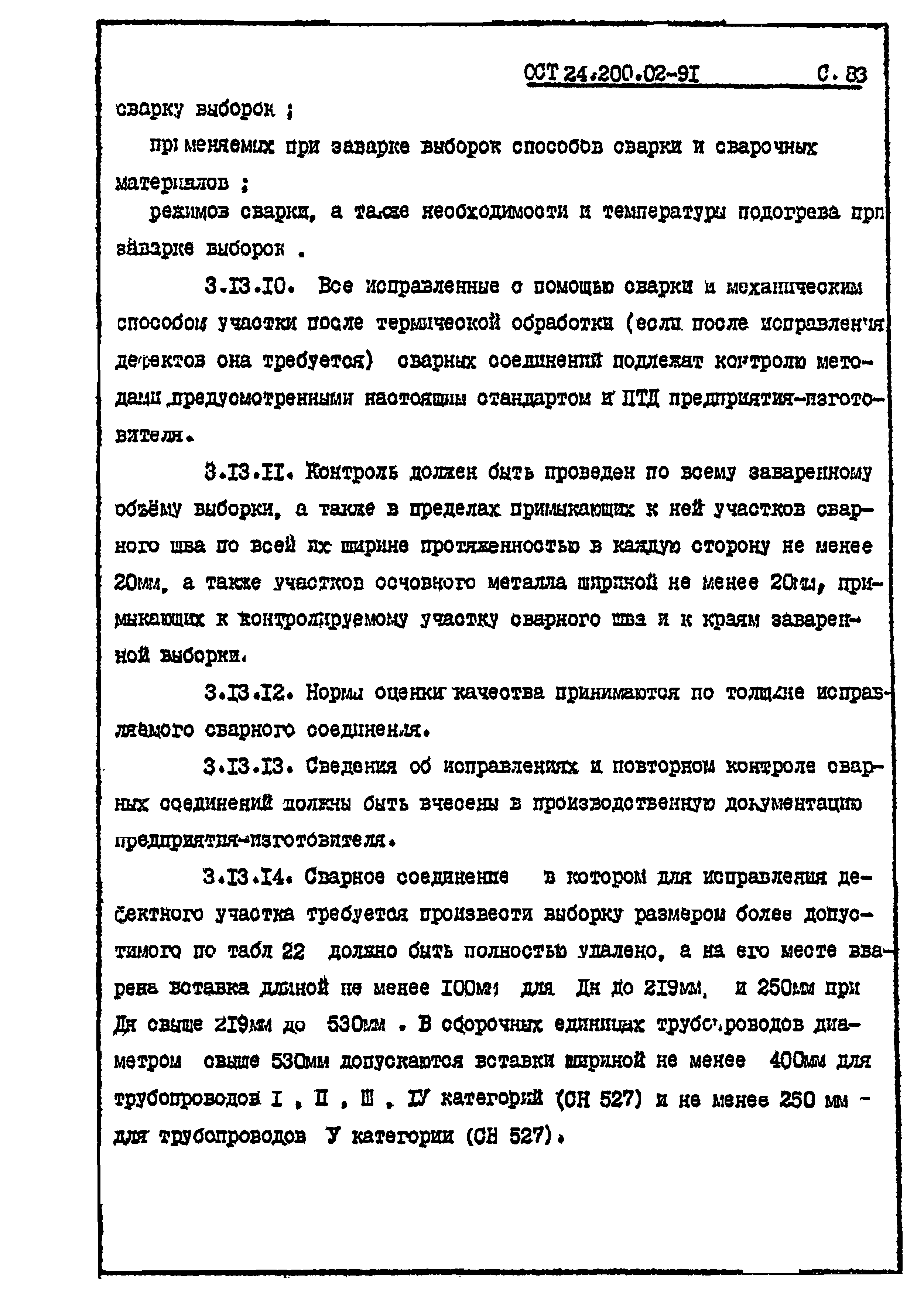 ОСТ 24.200.02-91