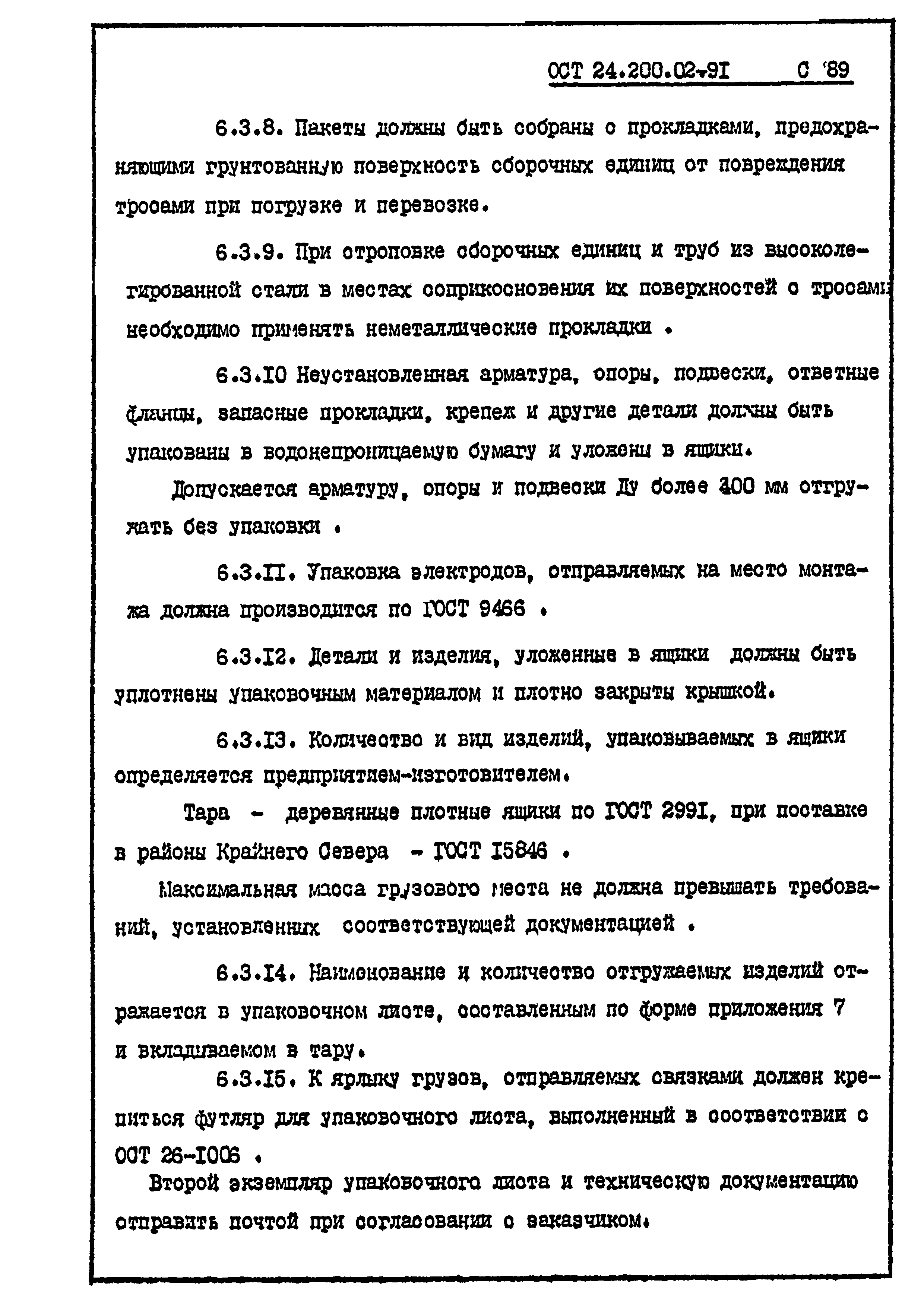 Скачать ОСТ 24.200.02-91 Сборочные единицы стальных трубопроводов на Ру <=  10 МПа (100 кгс/см2) комплектных технологических линий. Общие технические  условия