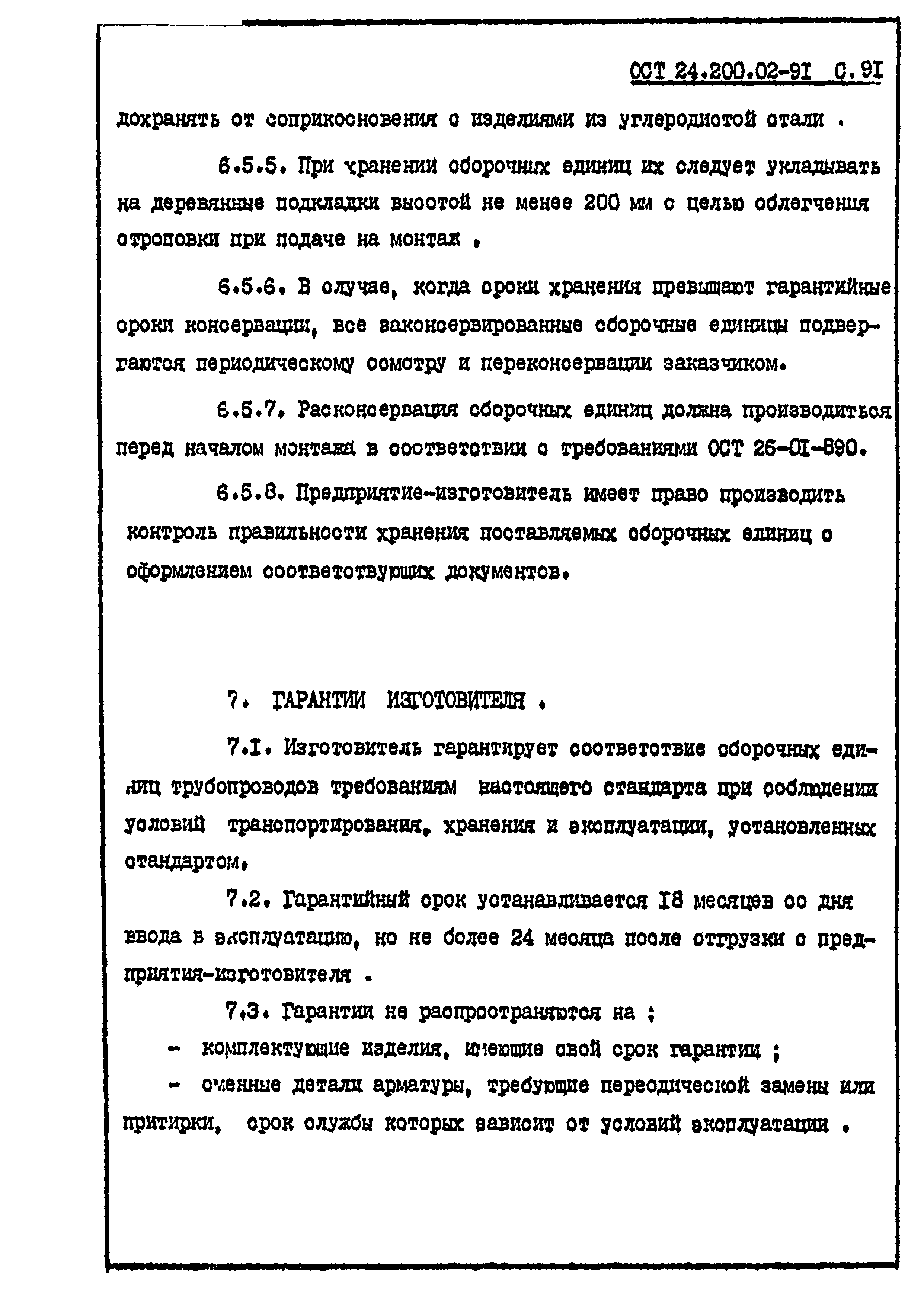 Скачать ОСТ 24.200.02-91 Сборочные единицы стальных трубопроводов на Ру <=  10 МПа (100 кгс/см2) комплектных технологических линий. Общие технические  условия