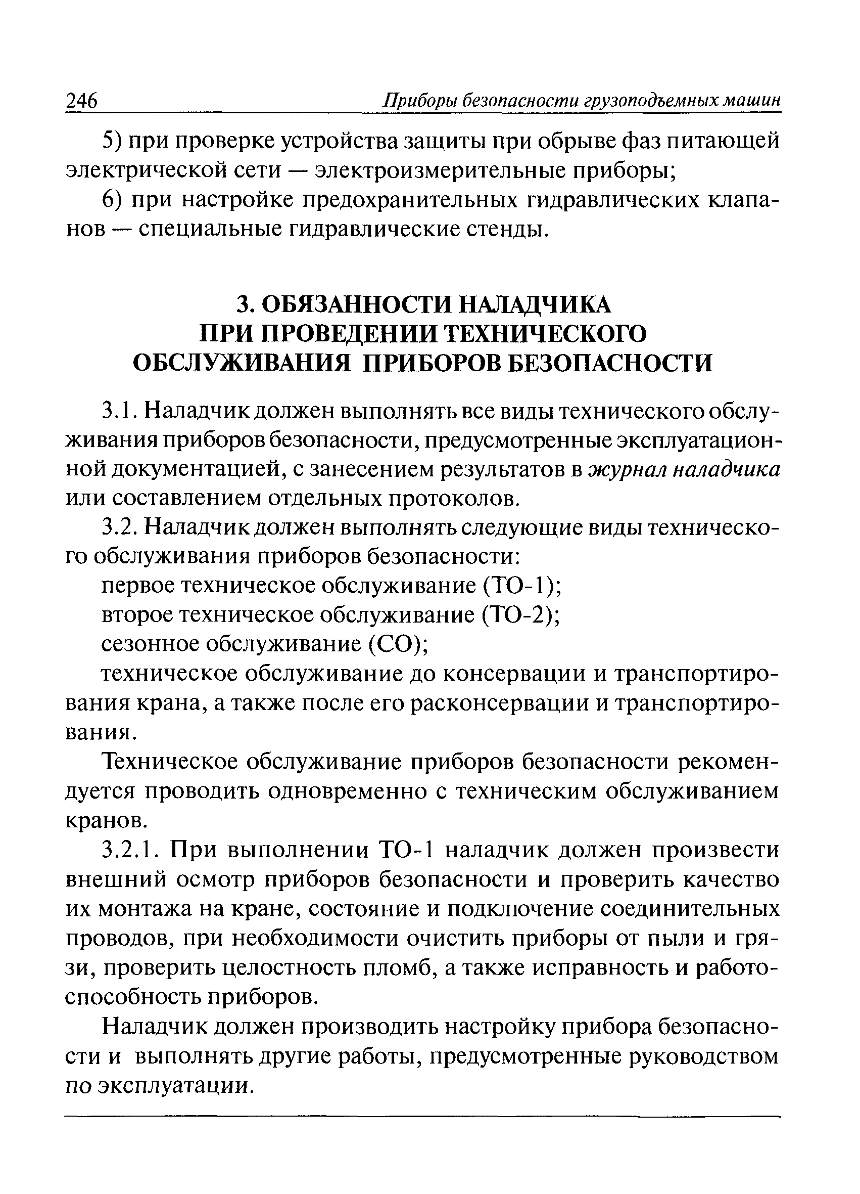 Скачать РД 10-208-98 Типовая инструкция для наладчиков приборов  безопасности грузоподъемных кранов