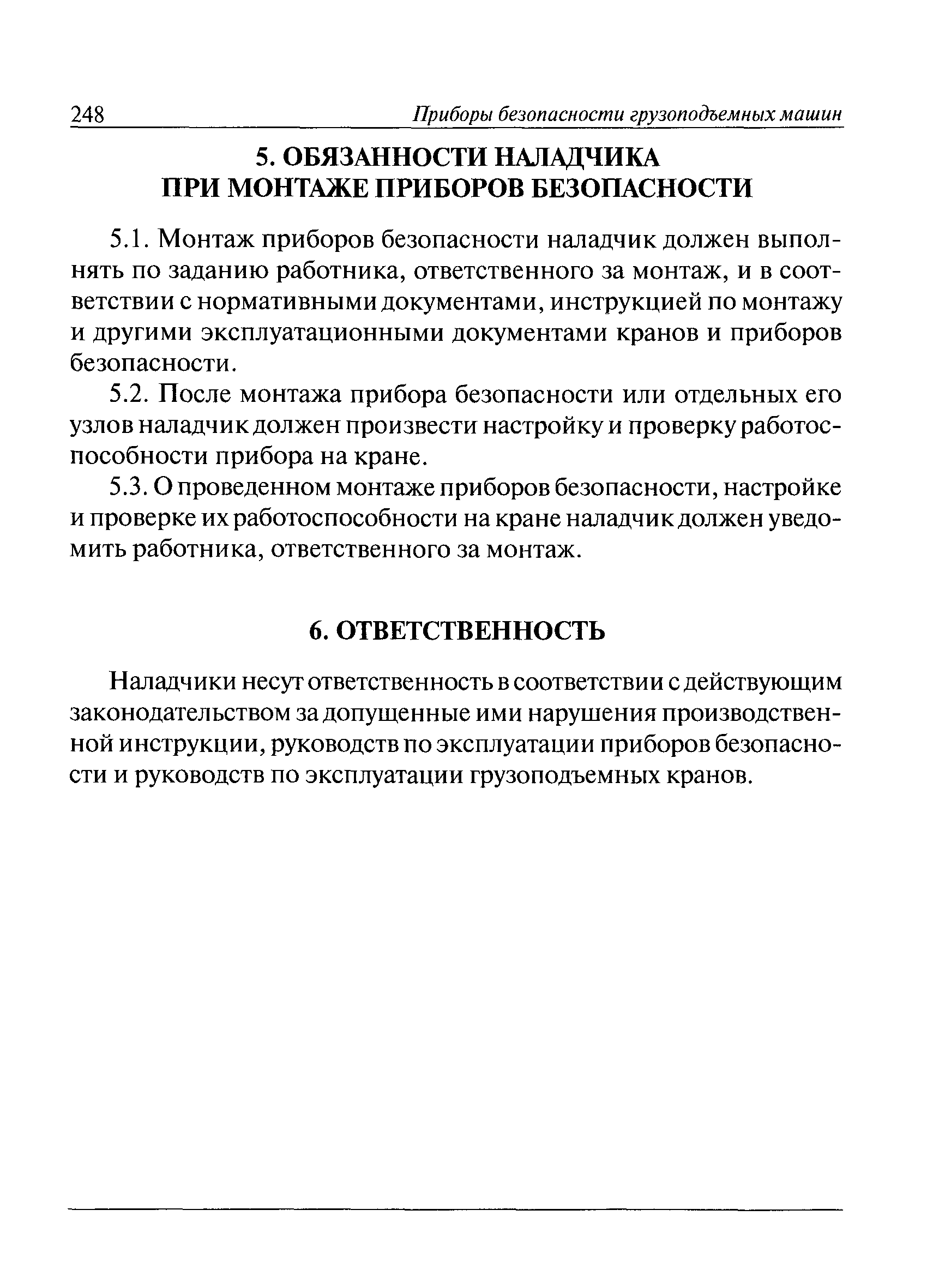 Скачать РД 10-208-98 Типовая инструкция для наладчиков приборов  безопасности грузоподъемных кранов