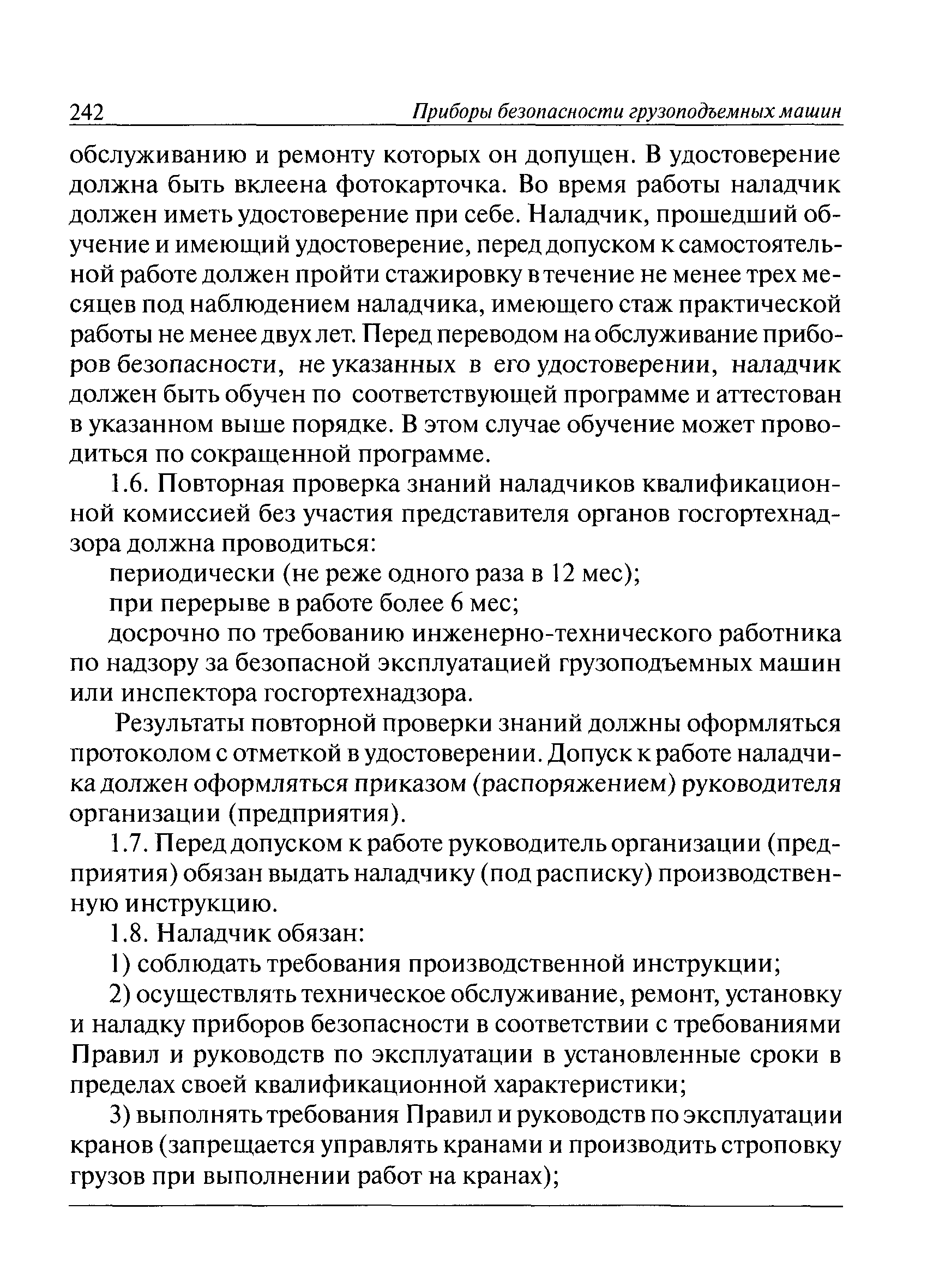 Скачать РД 10-208-98 Типовая инструкция для наладчиков приборов  безопасности грузоподъемных кранов