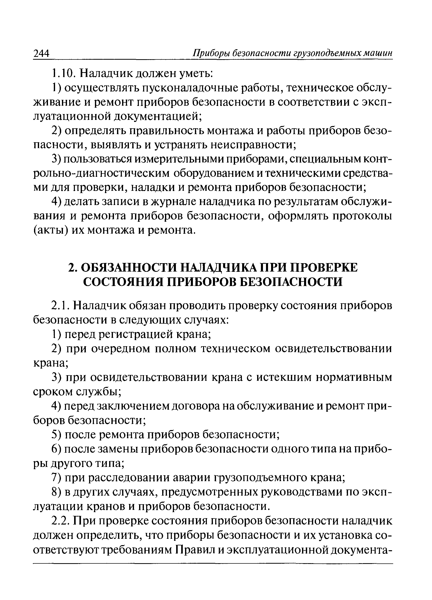 Скачать РД 10-208-98 Типовая инструкция для наладчиков приборов безопасности  грузоподъемных кранов