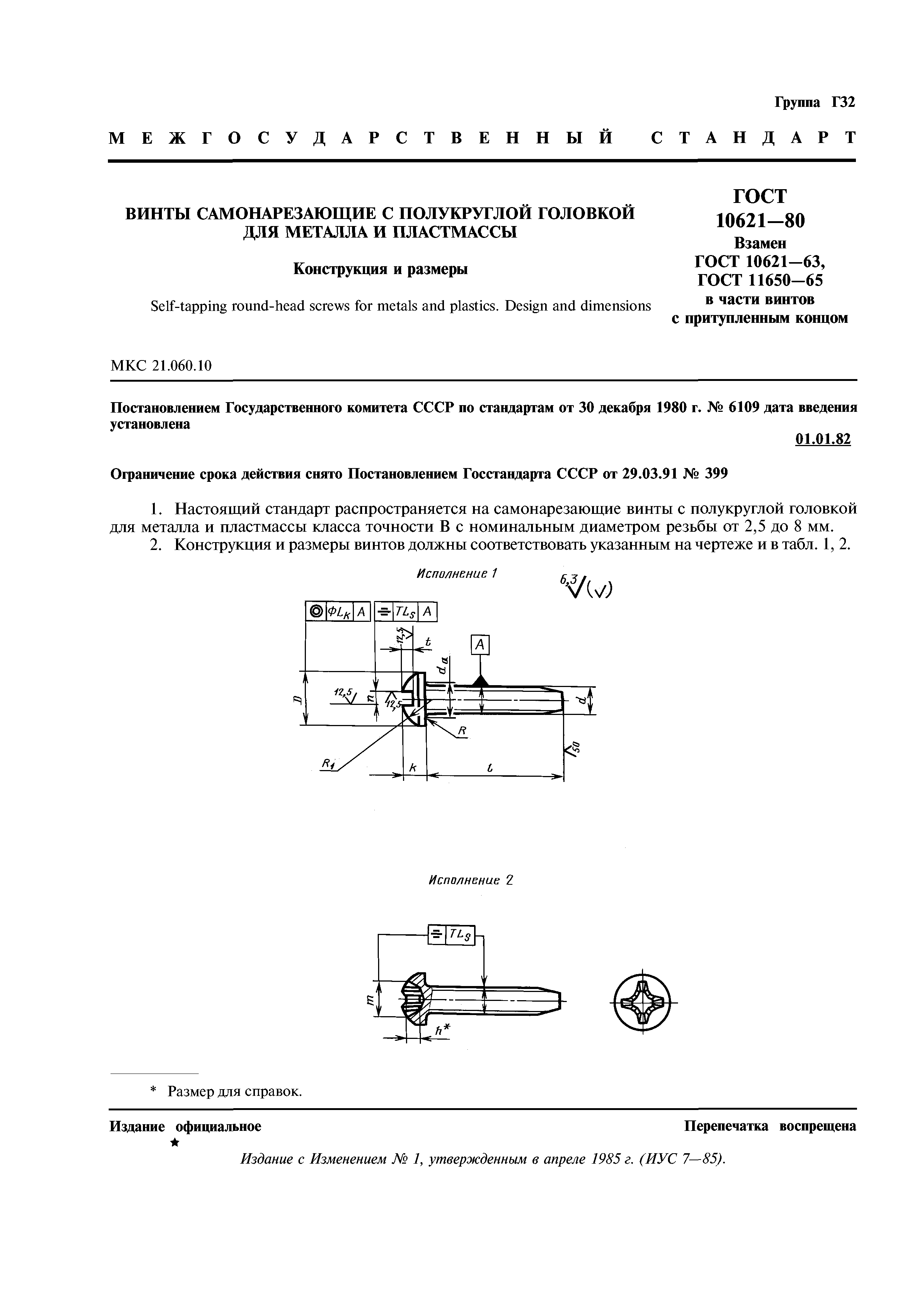 ГОСТ 10621-80