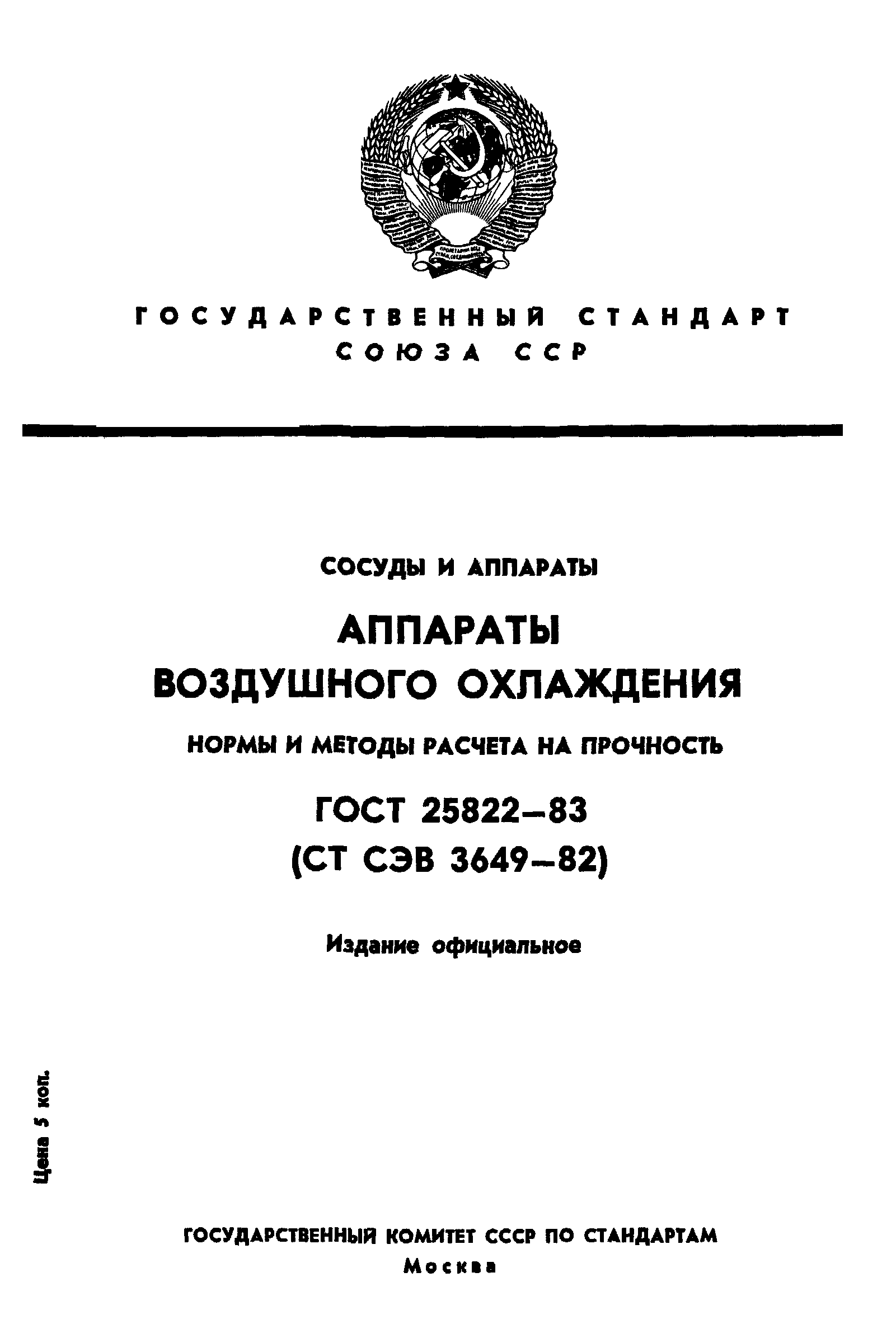 ГОСТ 25822-83