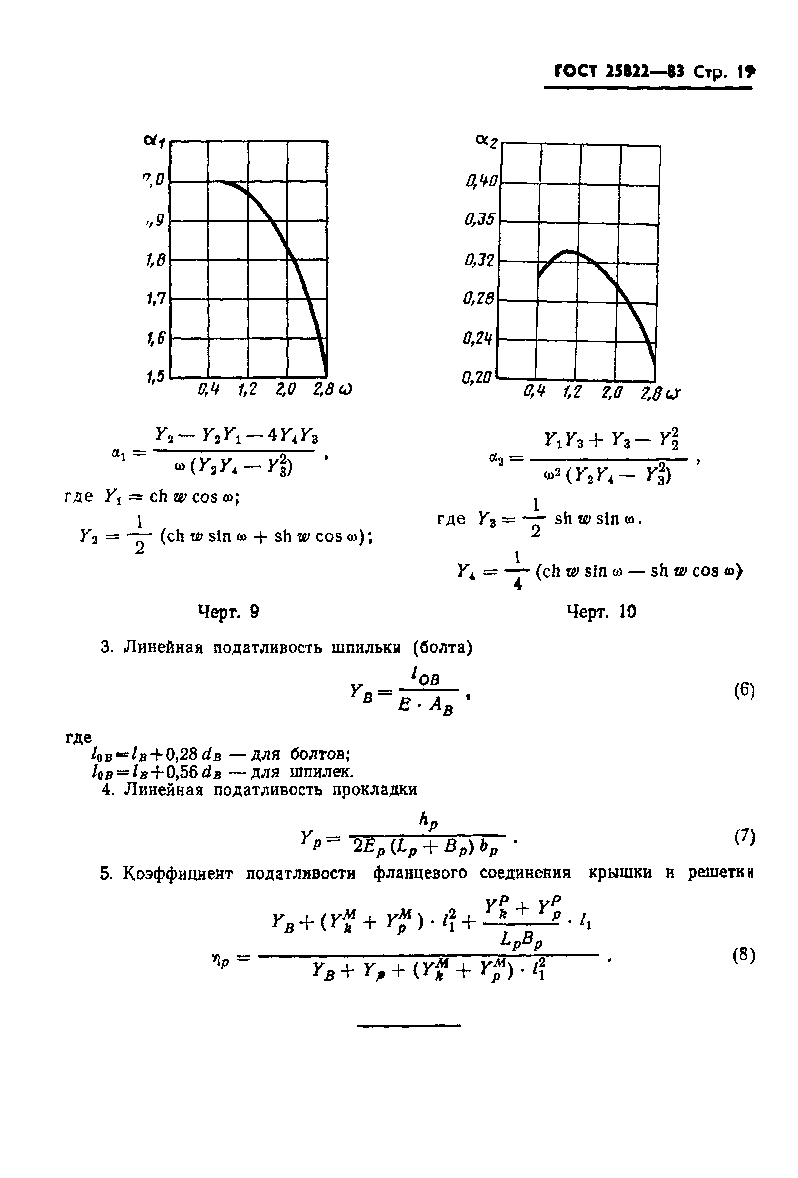 ГОСТ 25822-83