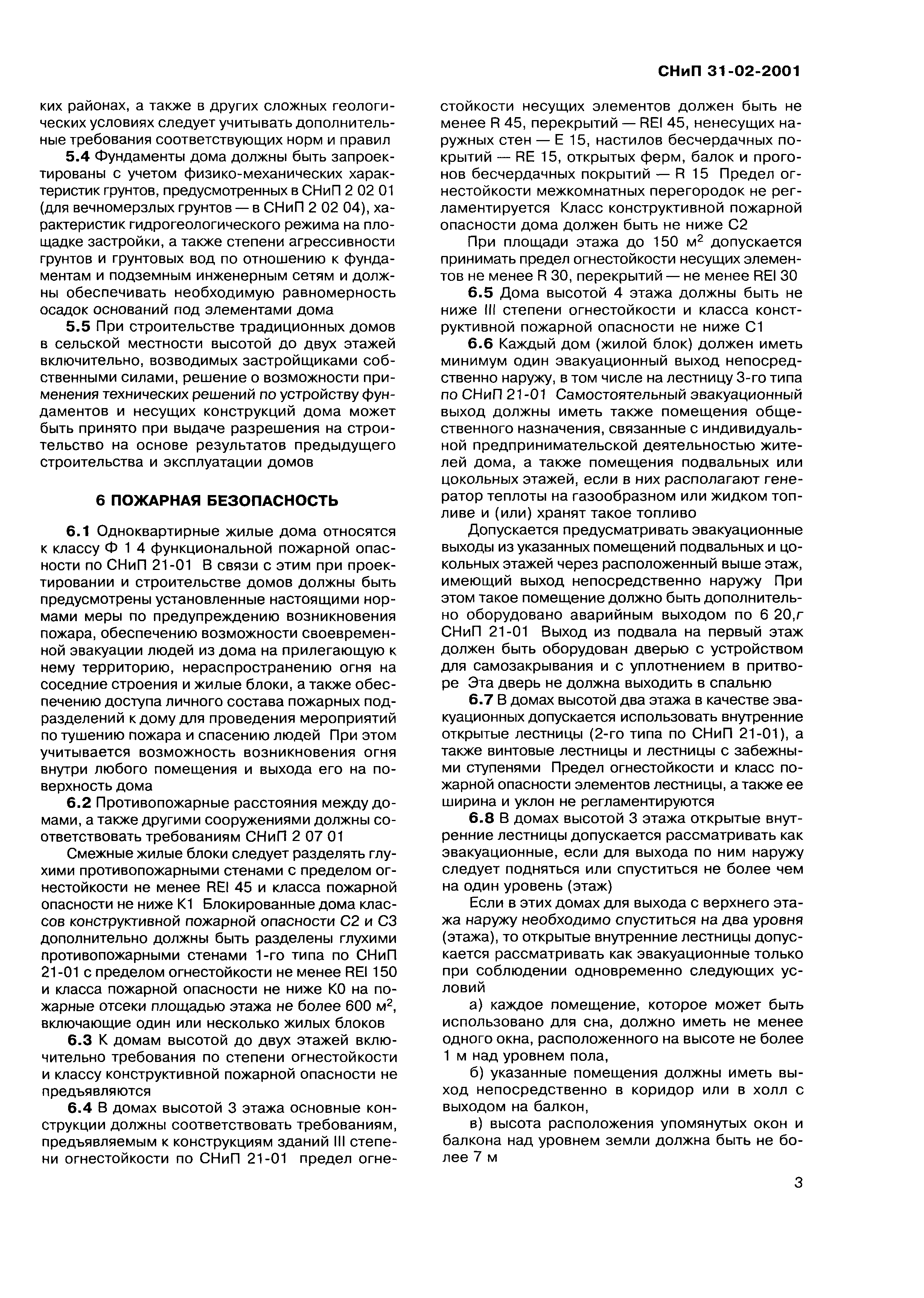 Скачать СНиП 31-02-2001 Дома жилые одноквартирные