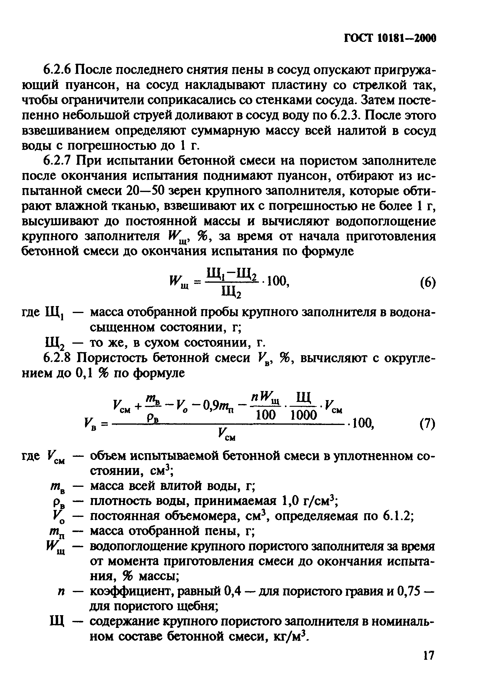 ГОСТ 10181-2000