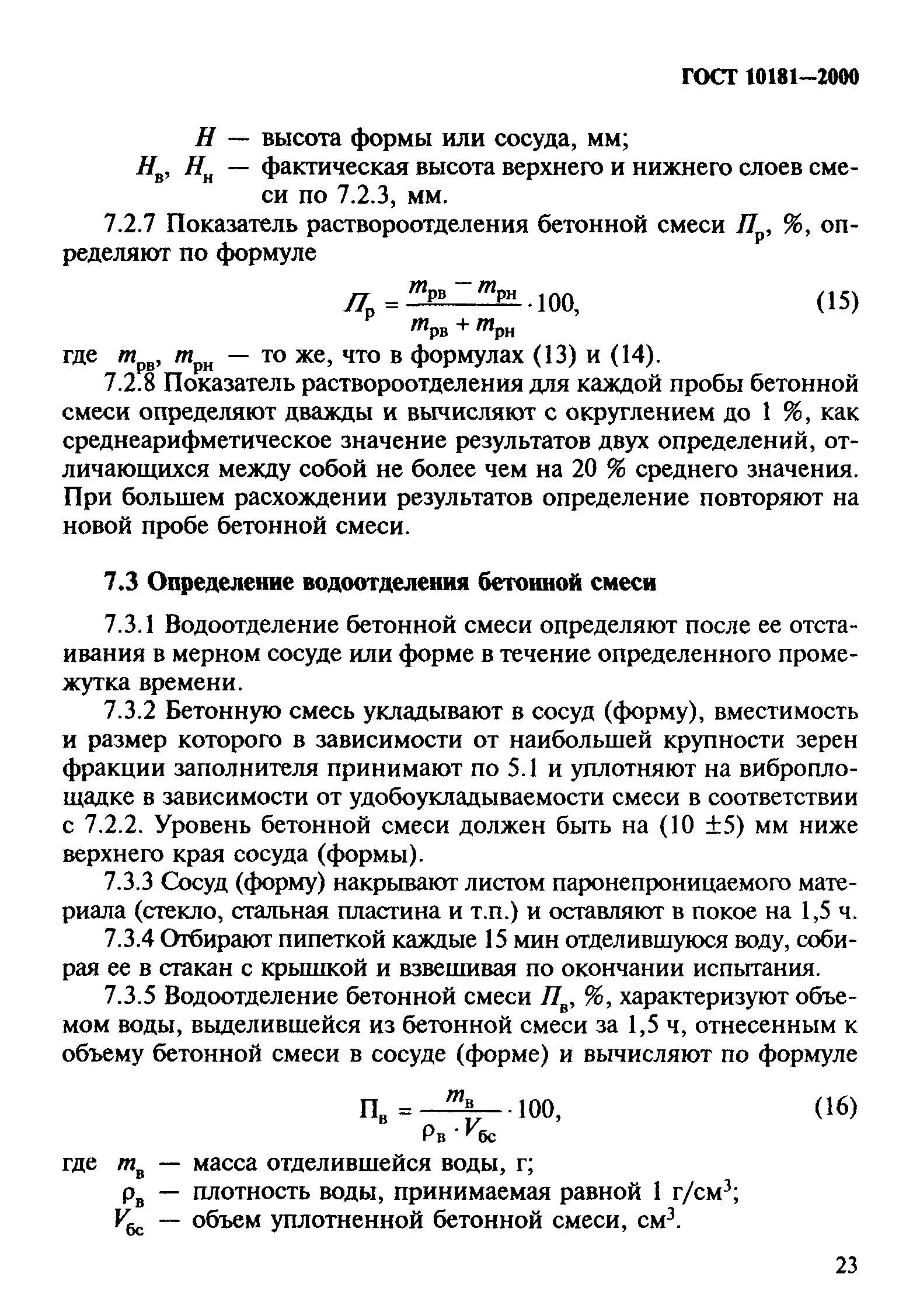 ГОСТ 10181-2000