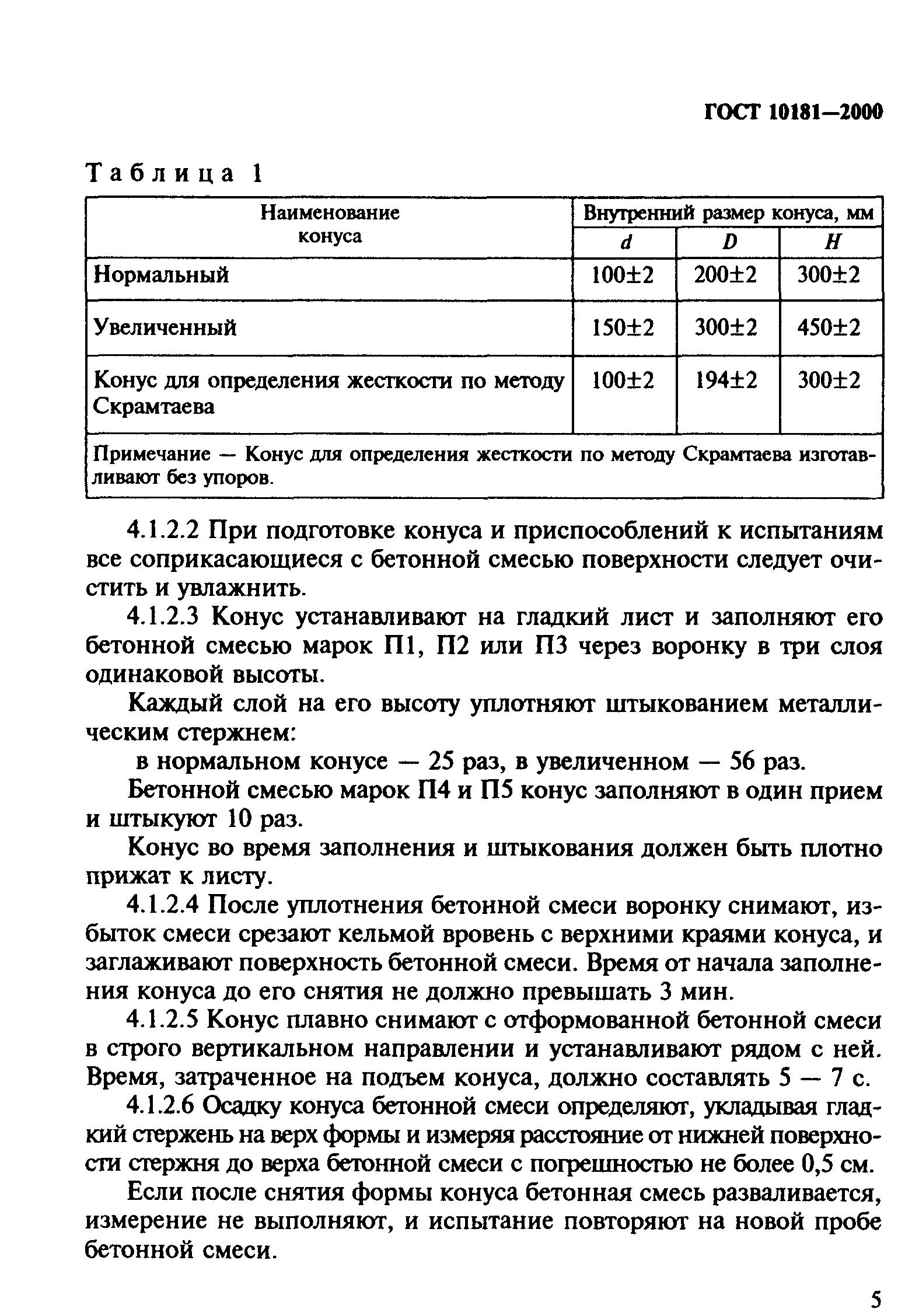 Скачать ГОСТ 10181-2000 Смеси Бетонные. Методы Испытаний