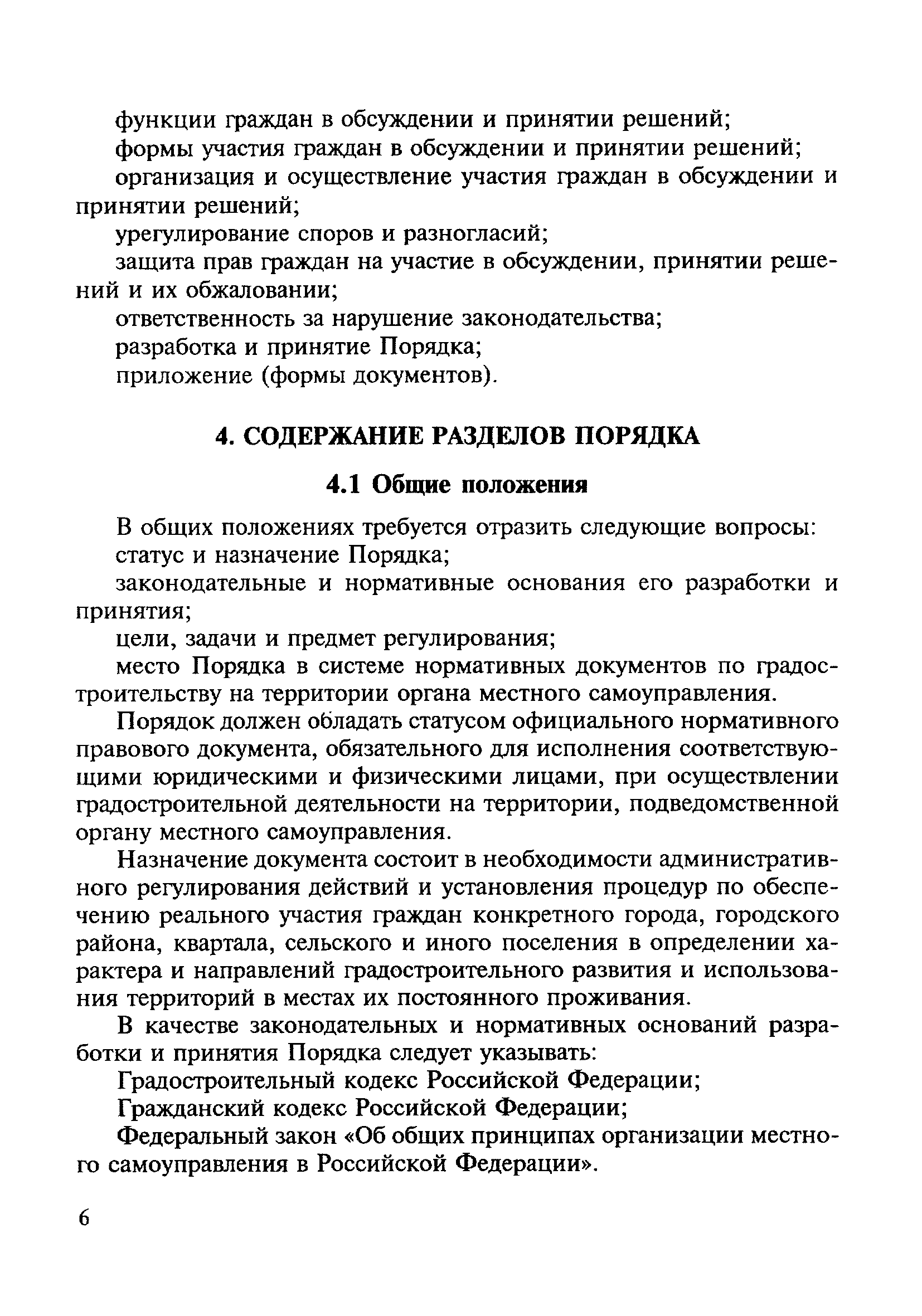 Скачать МДС 15-1.99 Методические рекомендации по разработке Порядка участия  граждан в обсуждении и принятии решений по вопросам застройки и  использования территорий городов и иных поселений