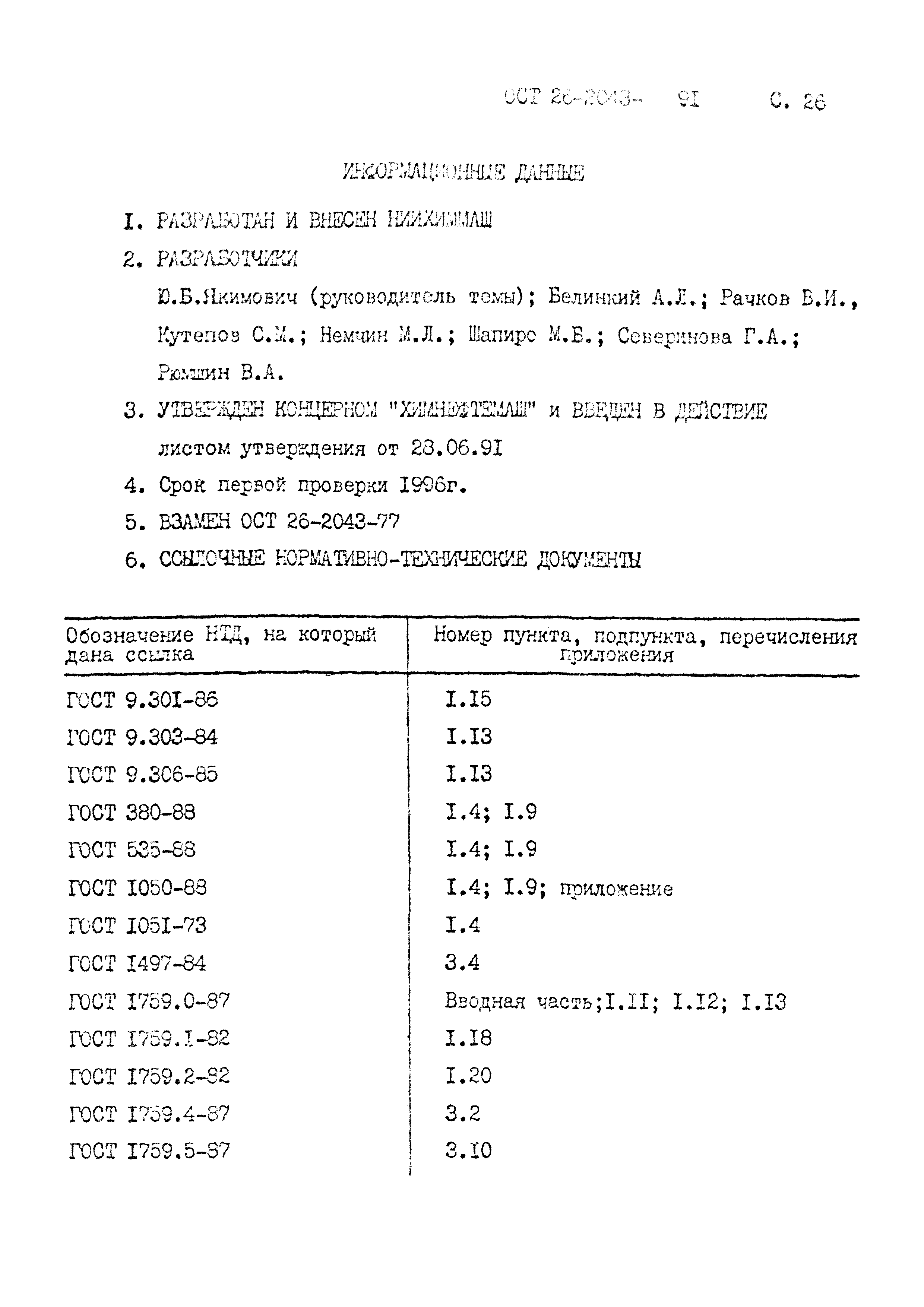 ОСТ 26-2043-91