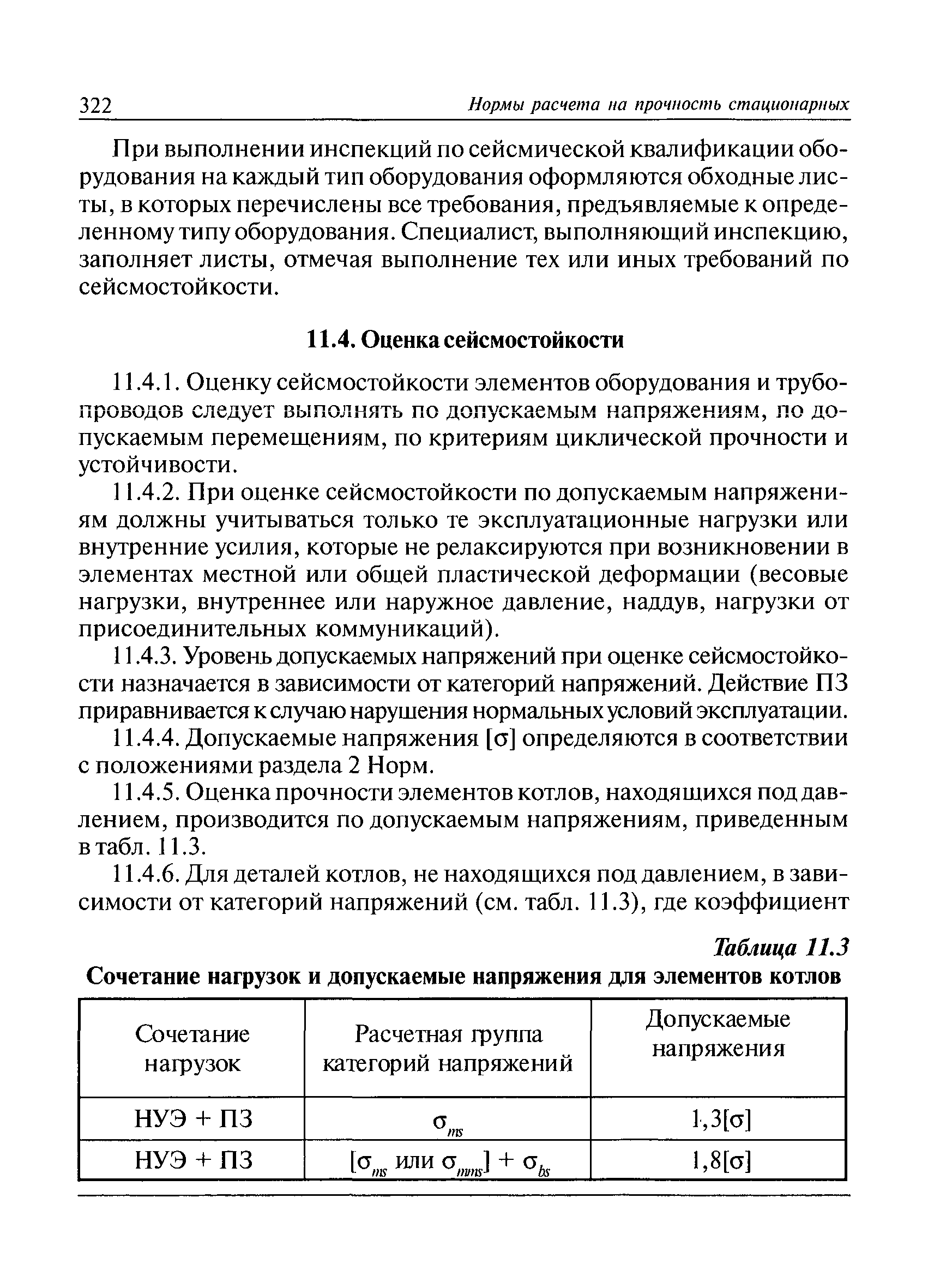 РД 10-249-98